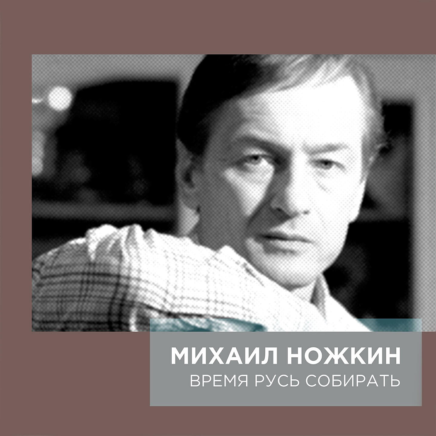 Михаил Ножкин - Казачий круг