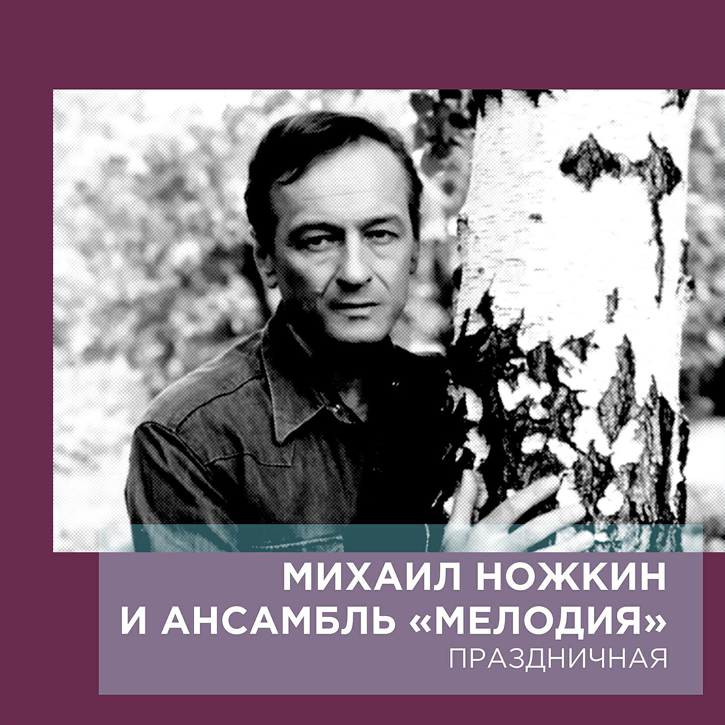 Михаил Ножкин - Люди добрые