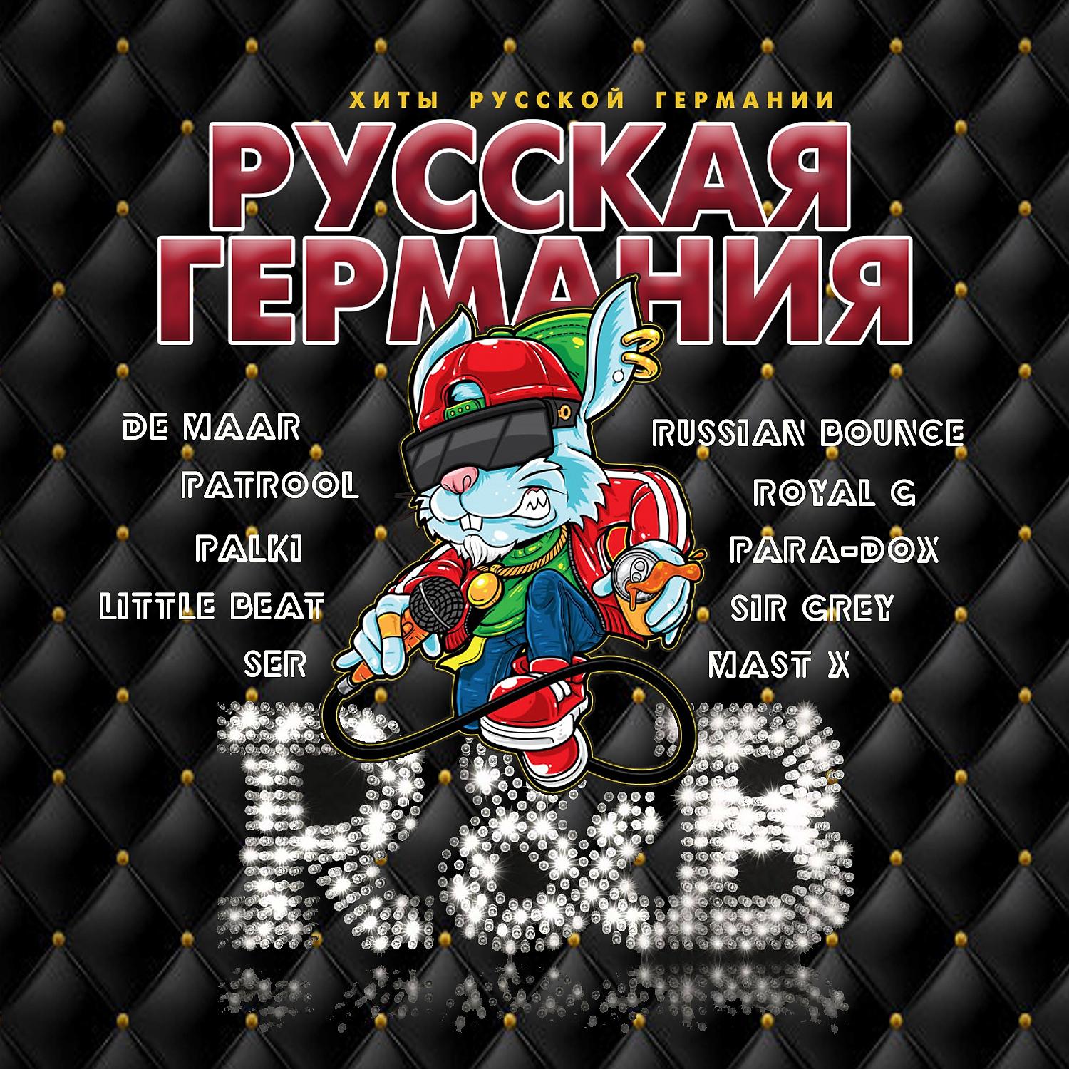 Постер альбома Русская Германия R&B