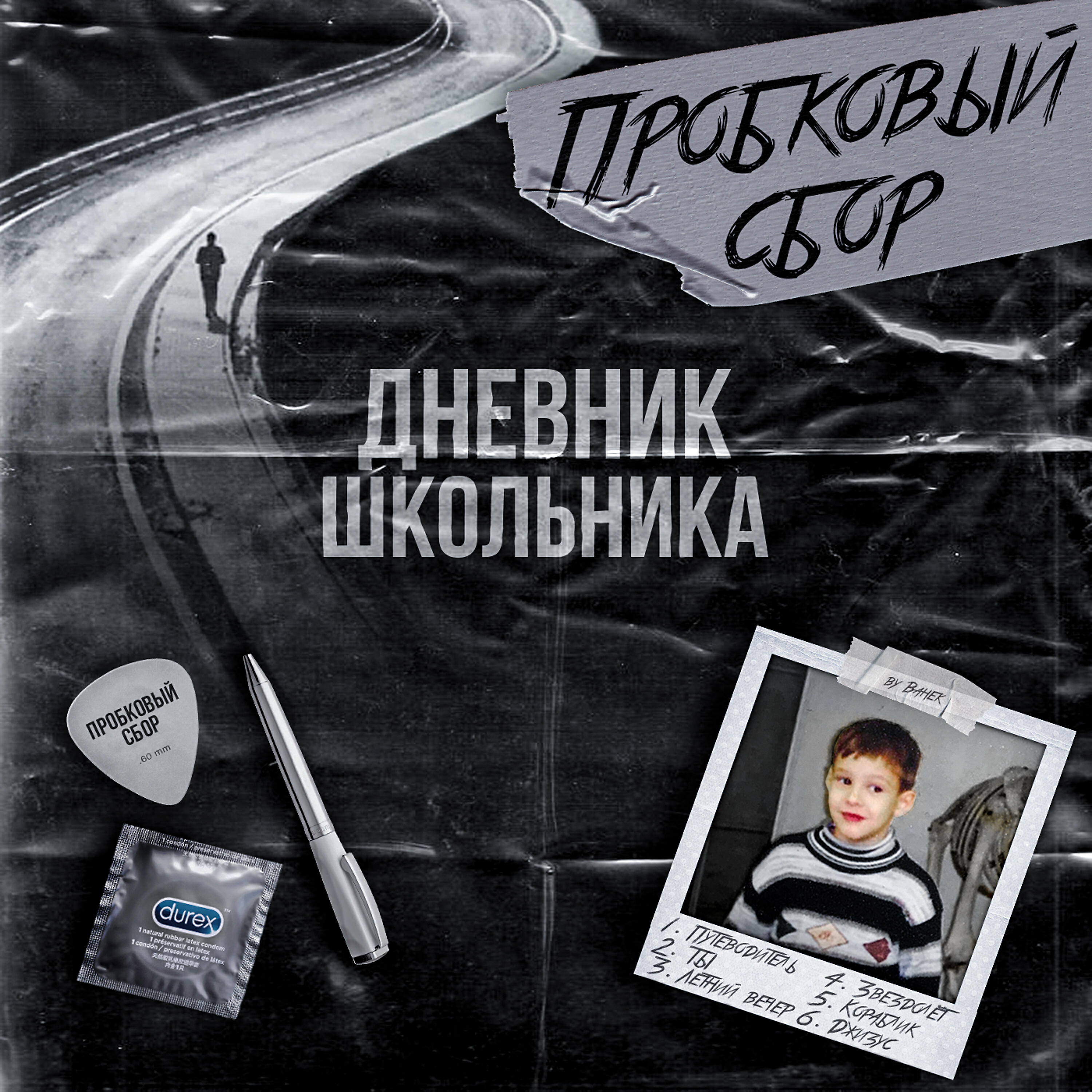 пробковый сбор - Джизус