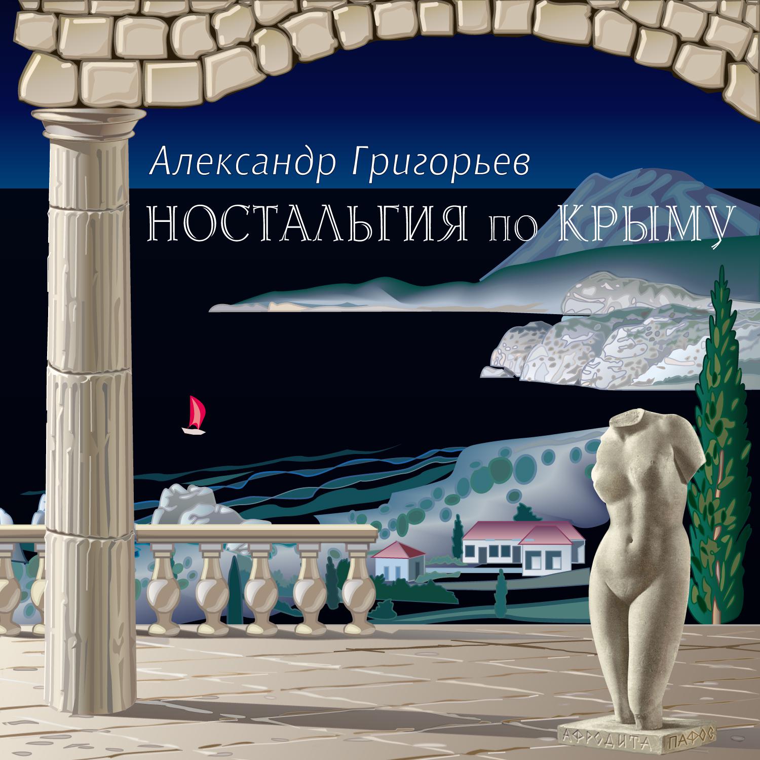 Постер альбома Ностальгия по Крыму
