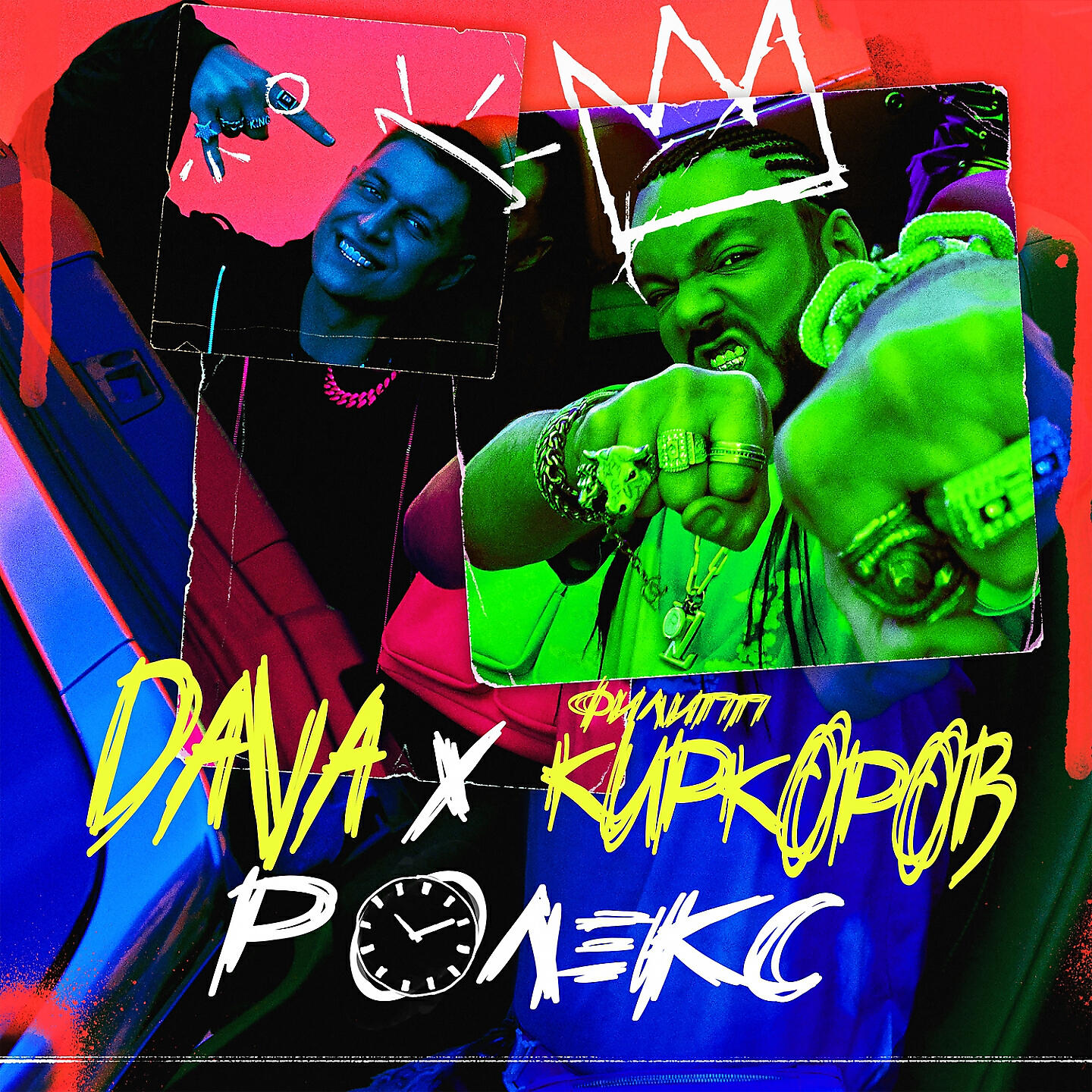 Альбом РОЛЕКС (feat. Филипп Киркоров) исполнителя DAVA, Филипп Киркоров