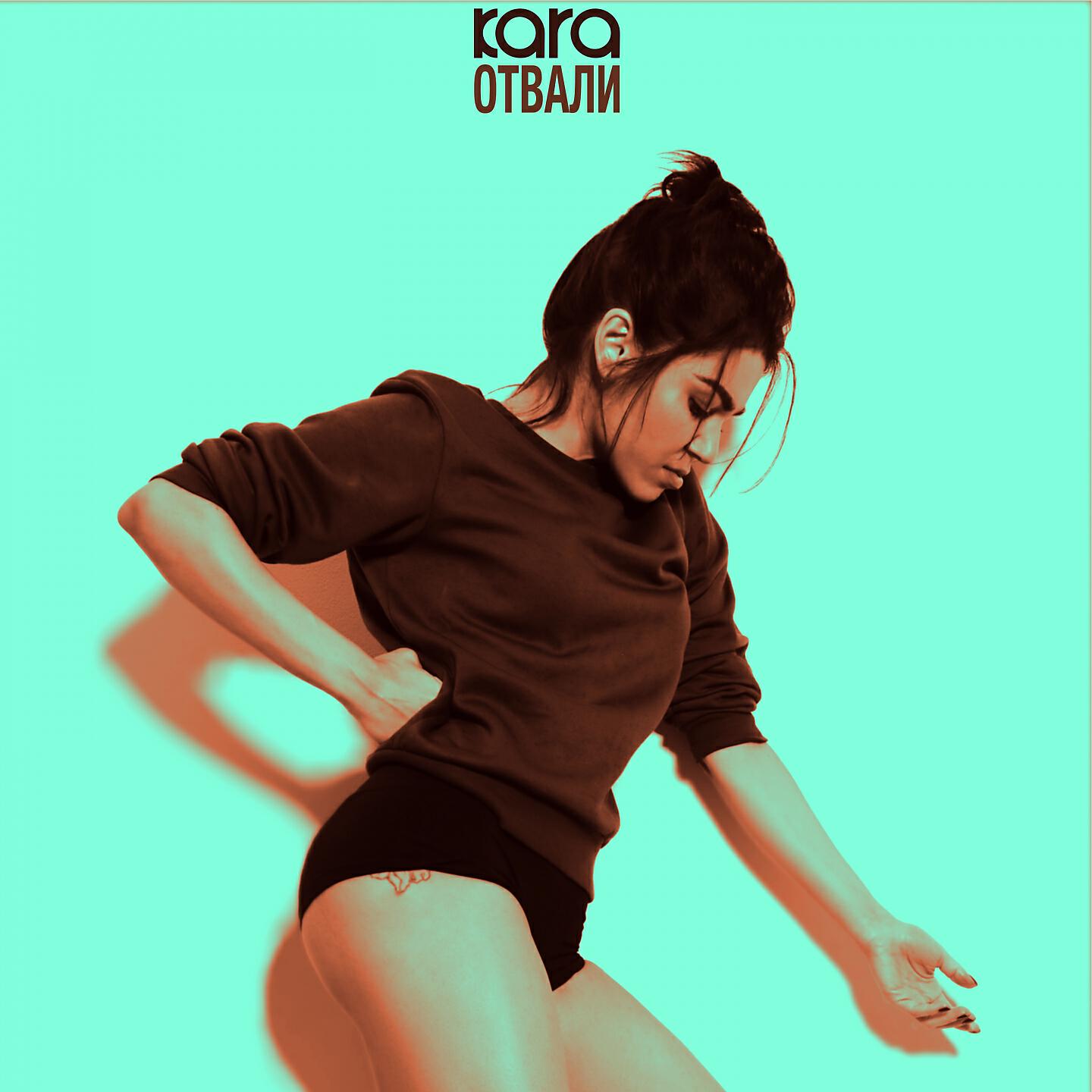 KARA - Отвали