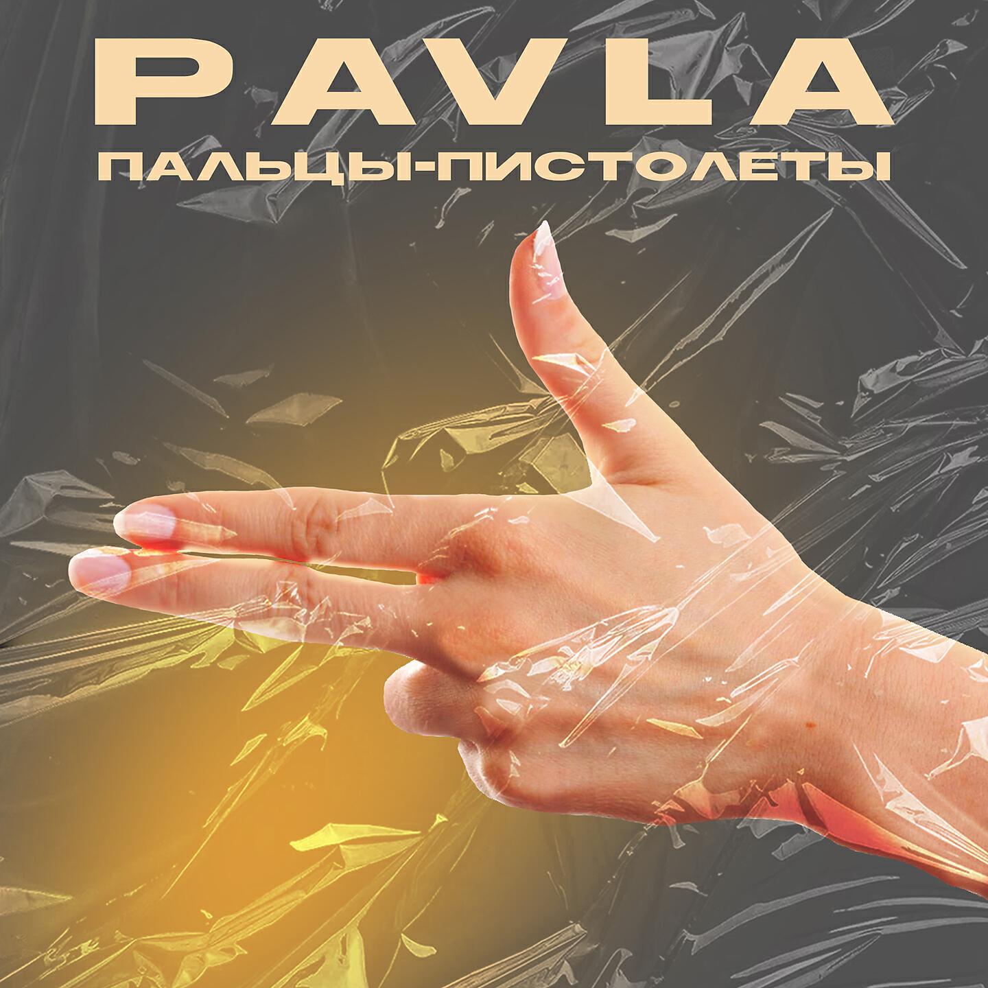 PAVLA - Пальцы-пистолеты