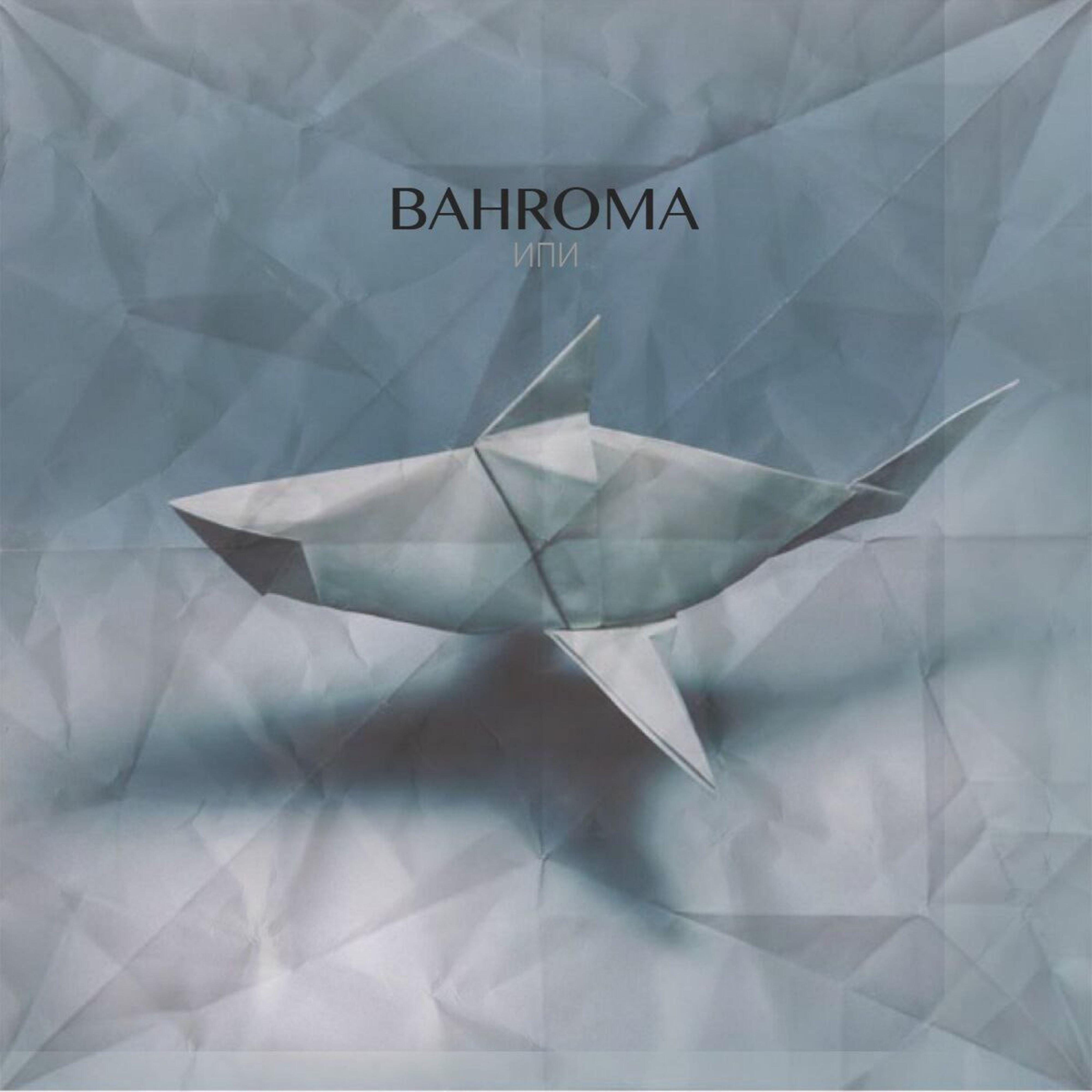 BAHROMA - Пока-пора