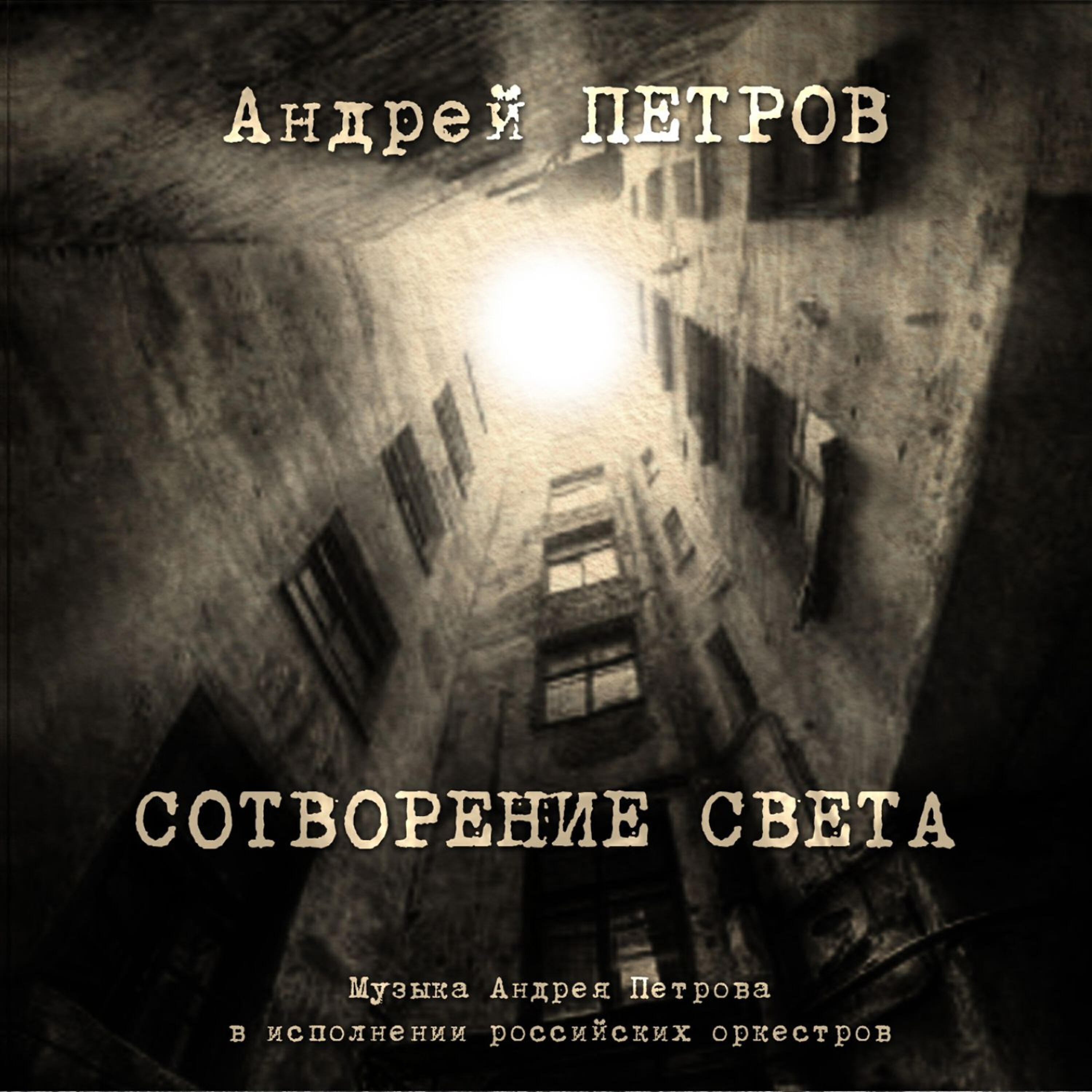 Andrei  Petrov - Ave, Eva из балета 