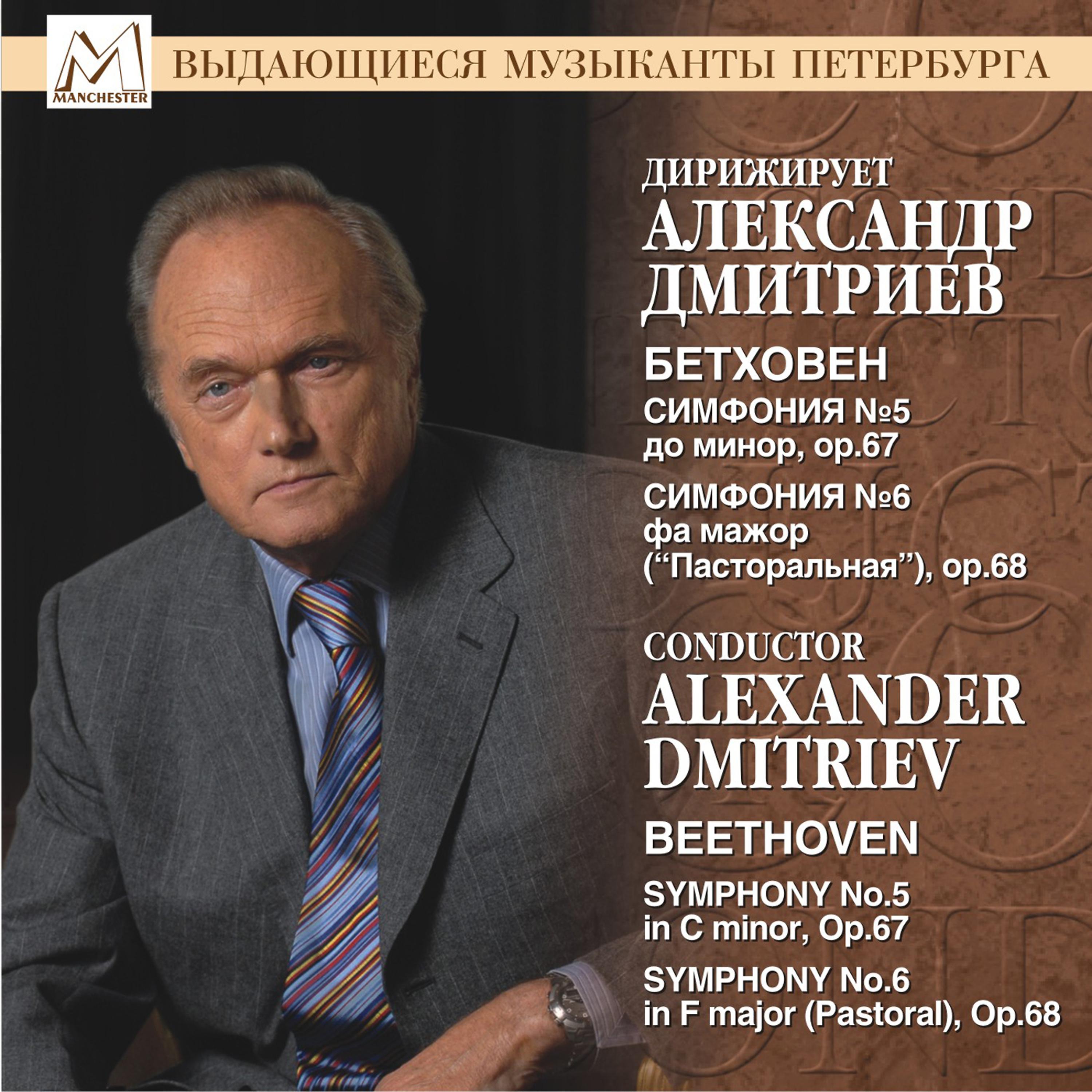 Постер альбома Beethoven: Symphony No. 5 in C Minor, Op. 67 - Symphony No. 6 in F Major, Op. 68