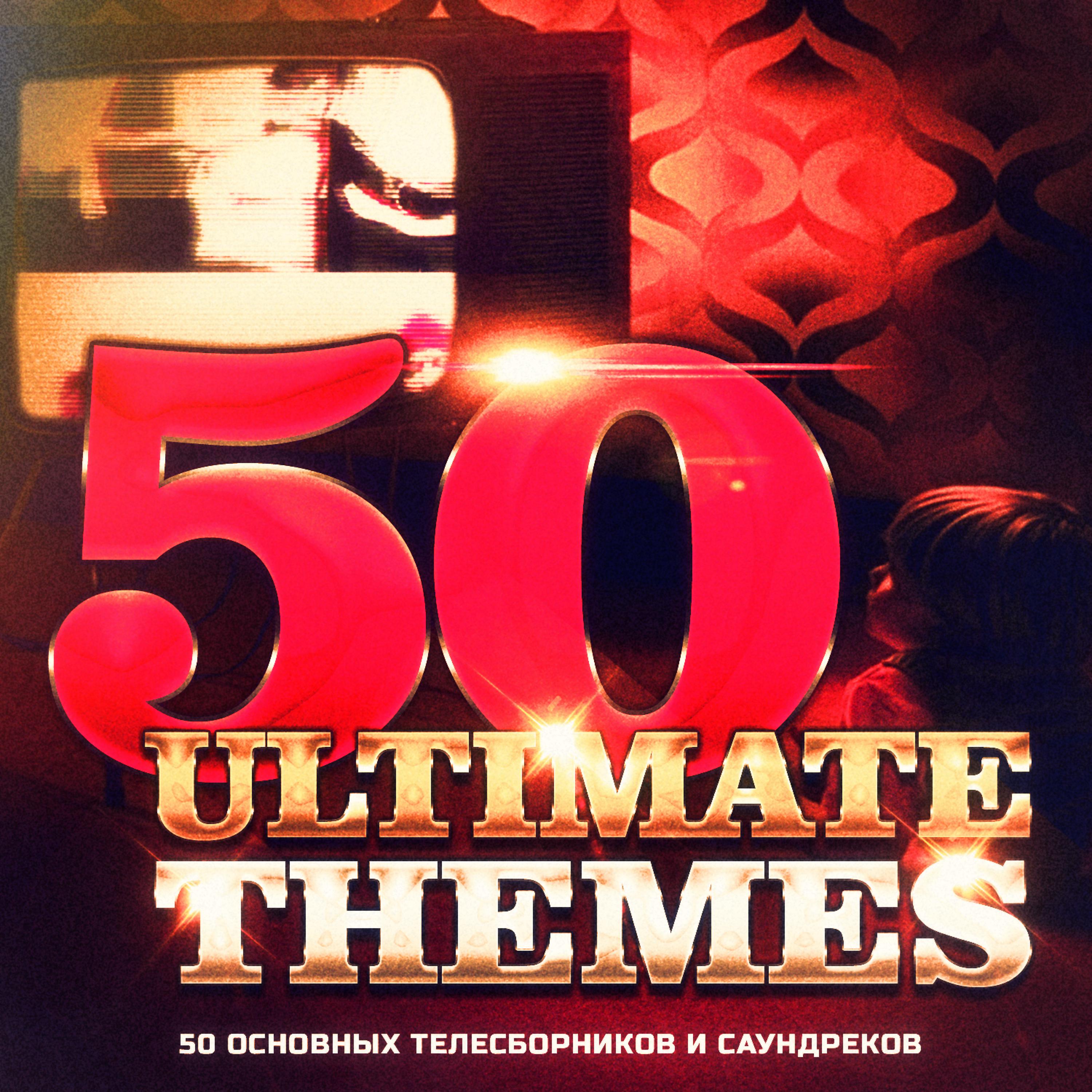 Gold Rush Studio Orchestra - Скорая помощь (из медицинско-драматического телесериала 