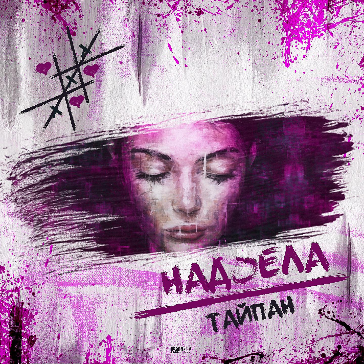 Ой твои поцелуи тайпан. Тайпан ты одна. Тайпан mp3. Надоело обложка. Тайпан - надоела