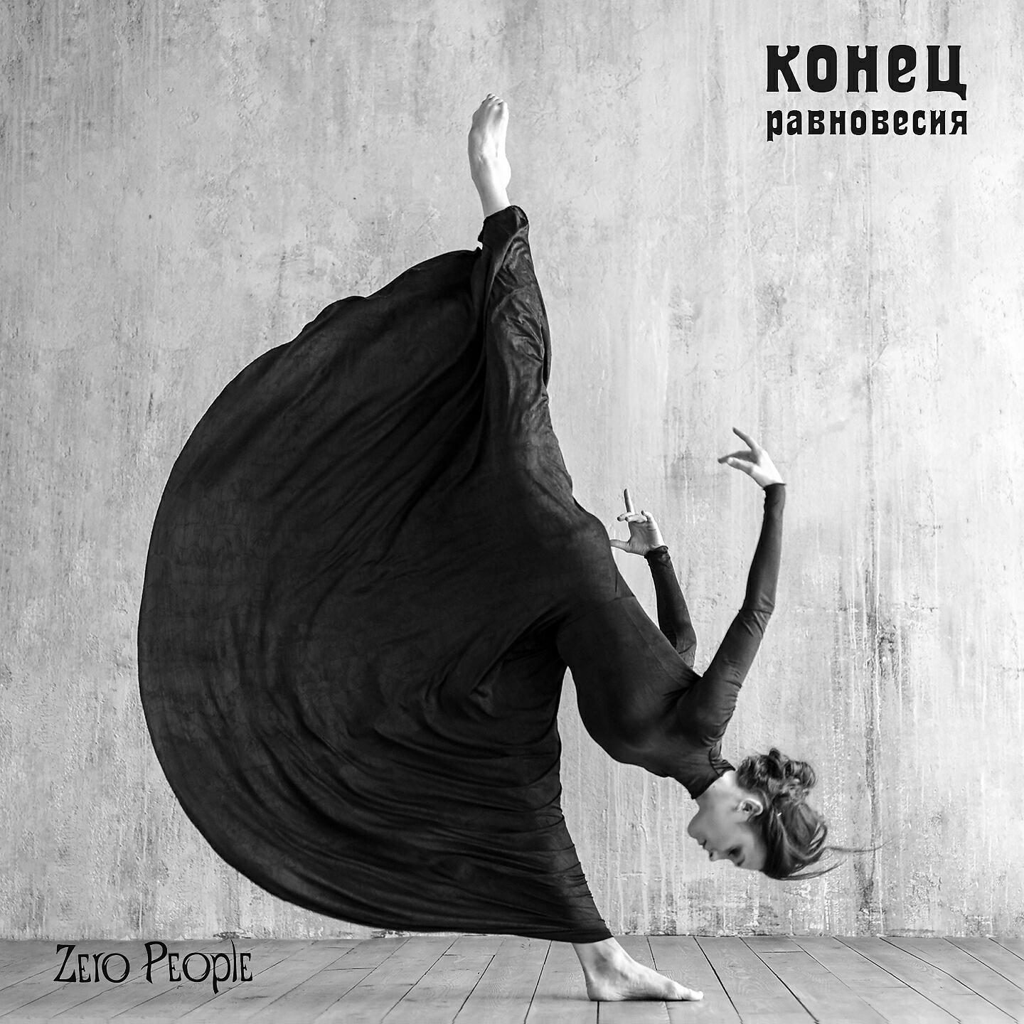 Zero People - Я получил эту роль (Трибьют ДДТ)