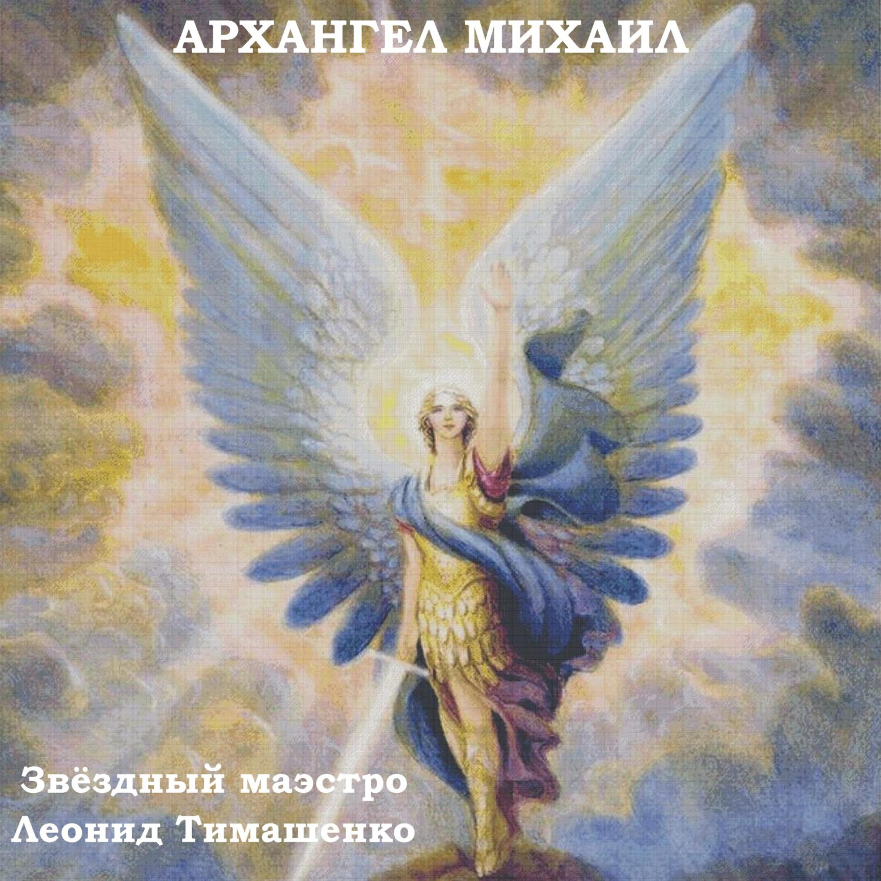 Постер альбома Звездный маэстро Леонид Тимошенко. Архангел Михаил