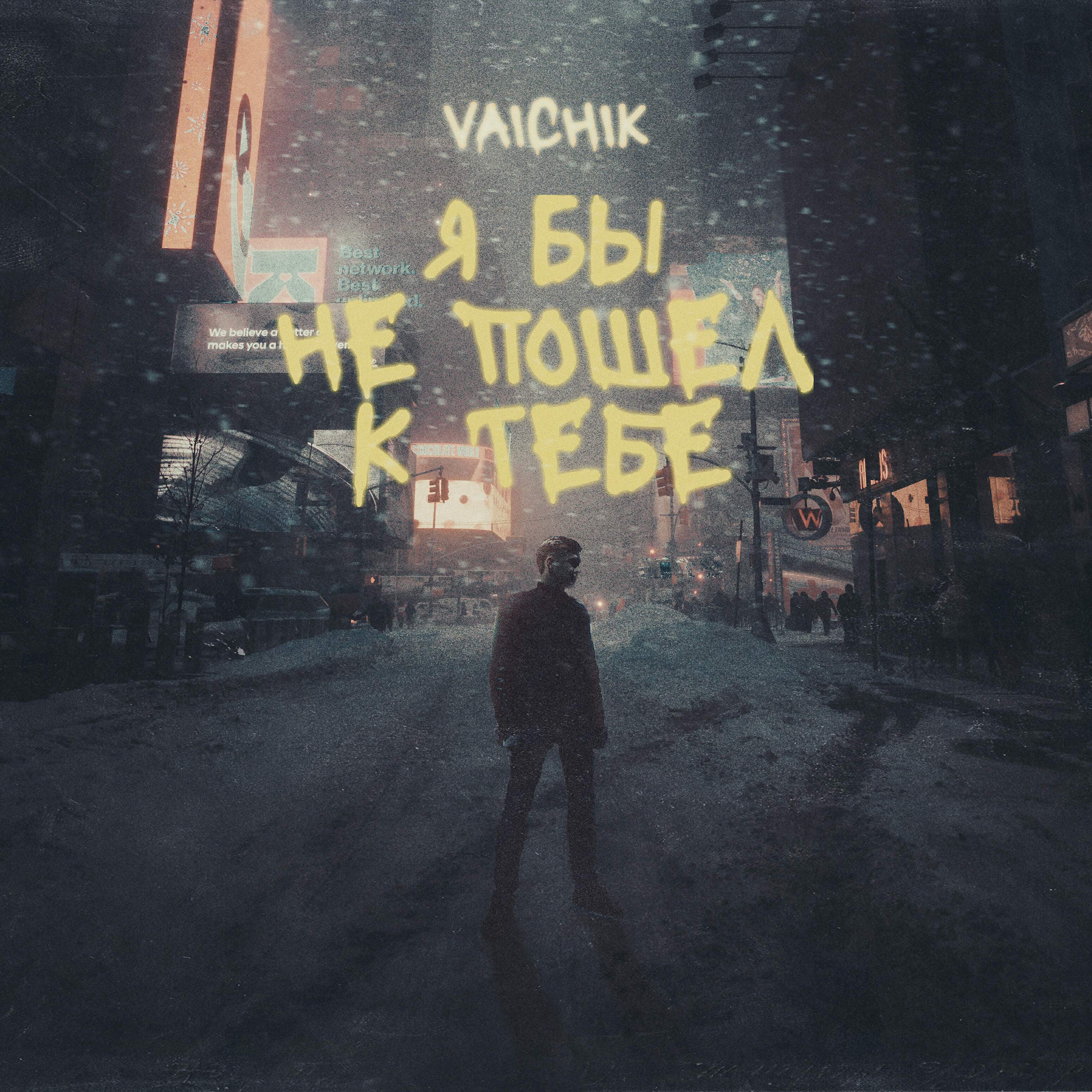 Vaichik - Я бы не пошёл к тебе
