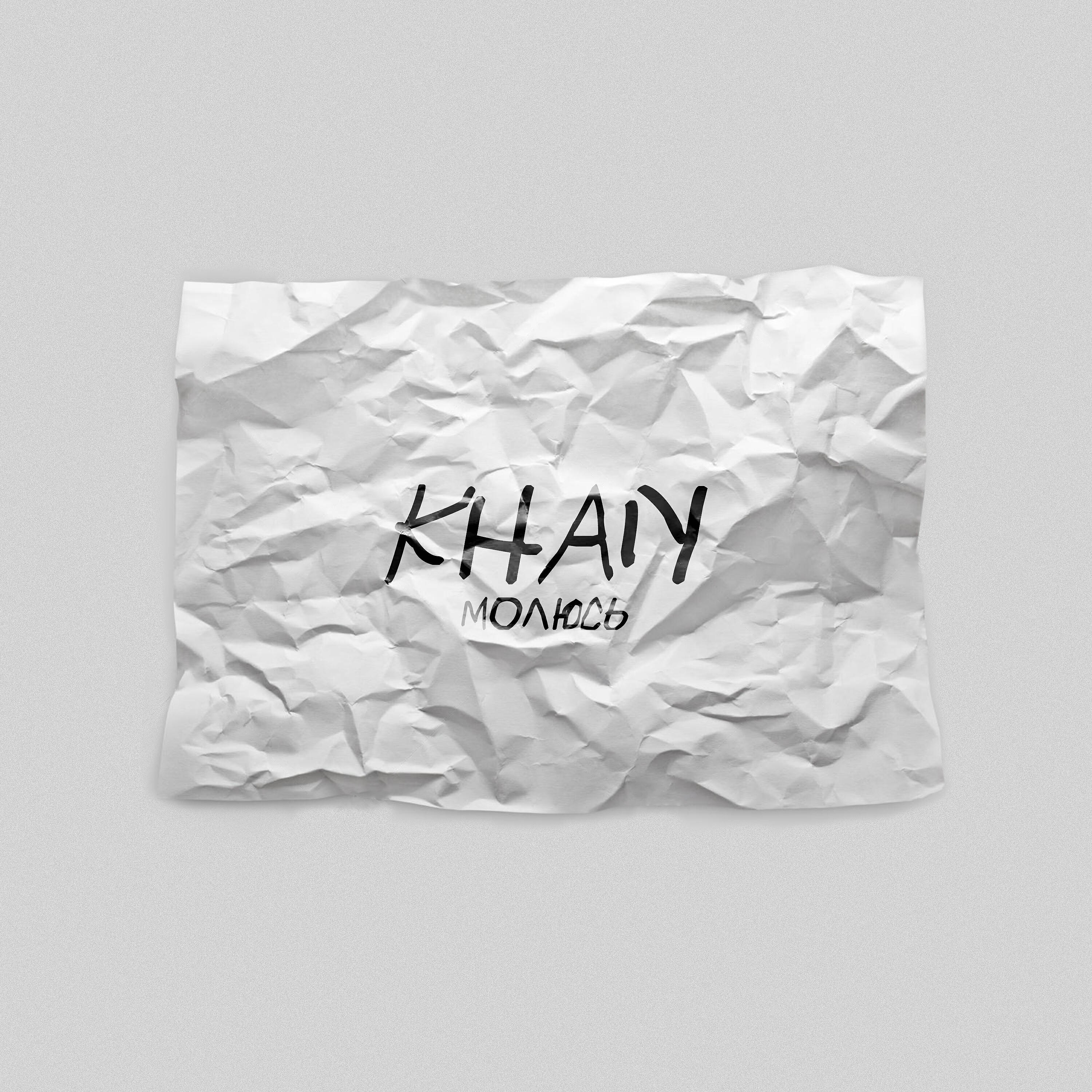 KHAN - Молюсь