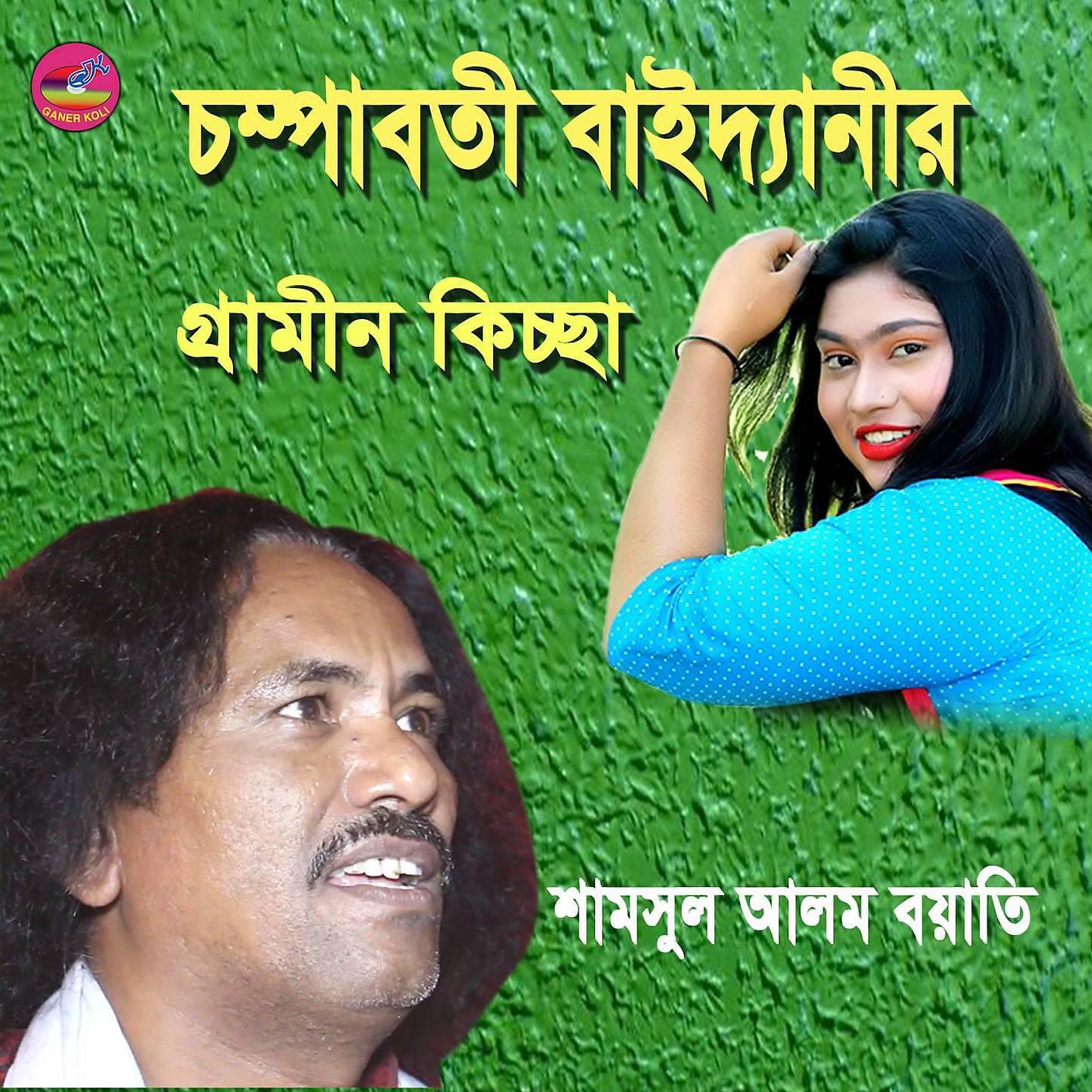 Samsul Alom Boyati - Chompaboti Baidani