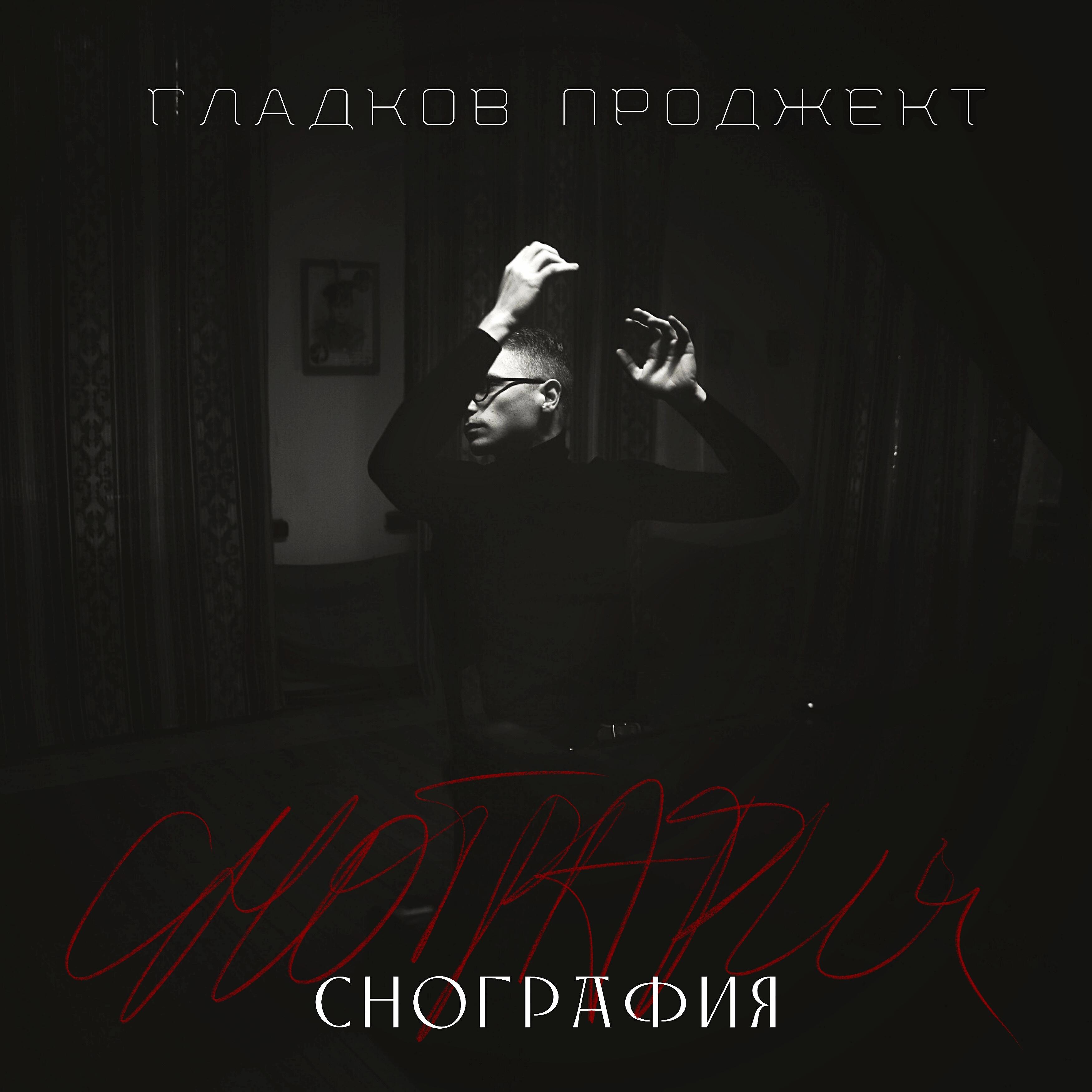 Гладков Проджект - Страна заходящего солнца (feat. Orkestrix) [Реприза]