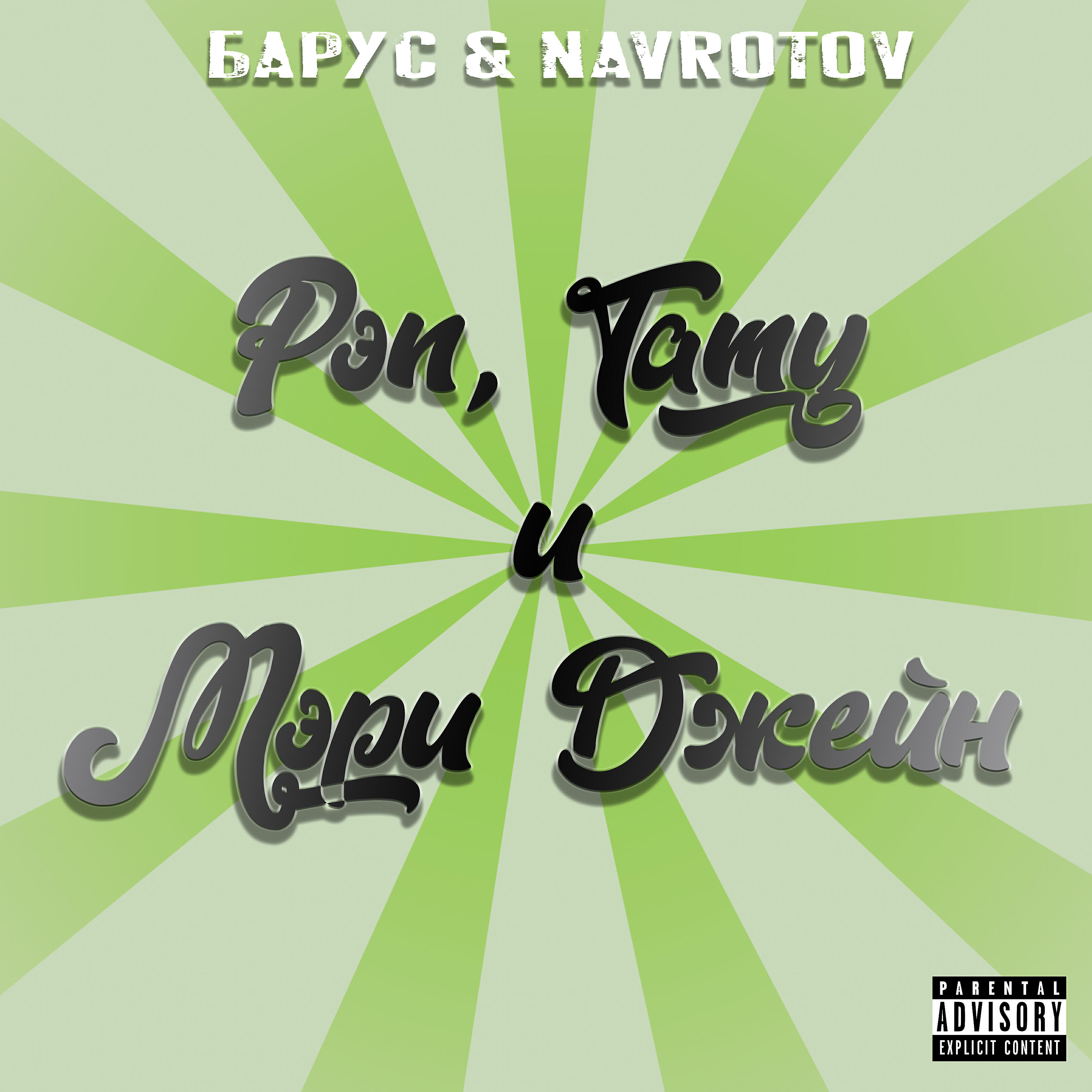 БАРУС - Рэп, Тату и Мэри Джейн