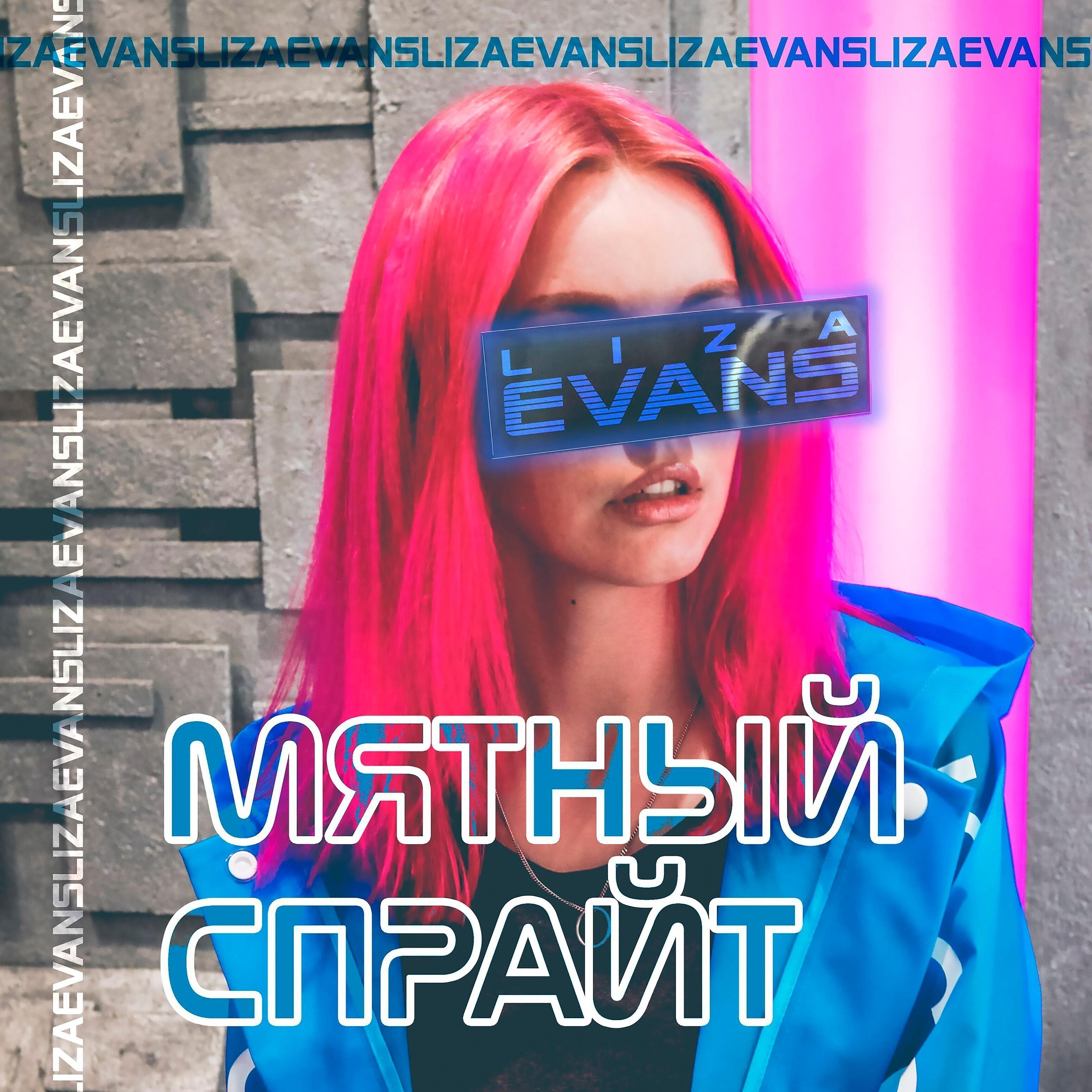 Liza Evans - Мятный спрайт