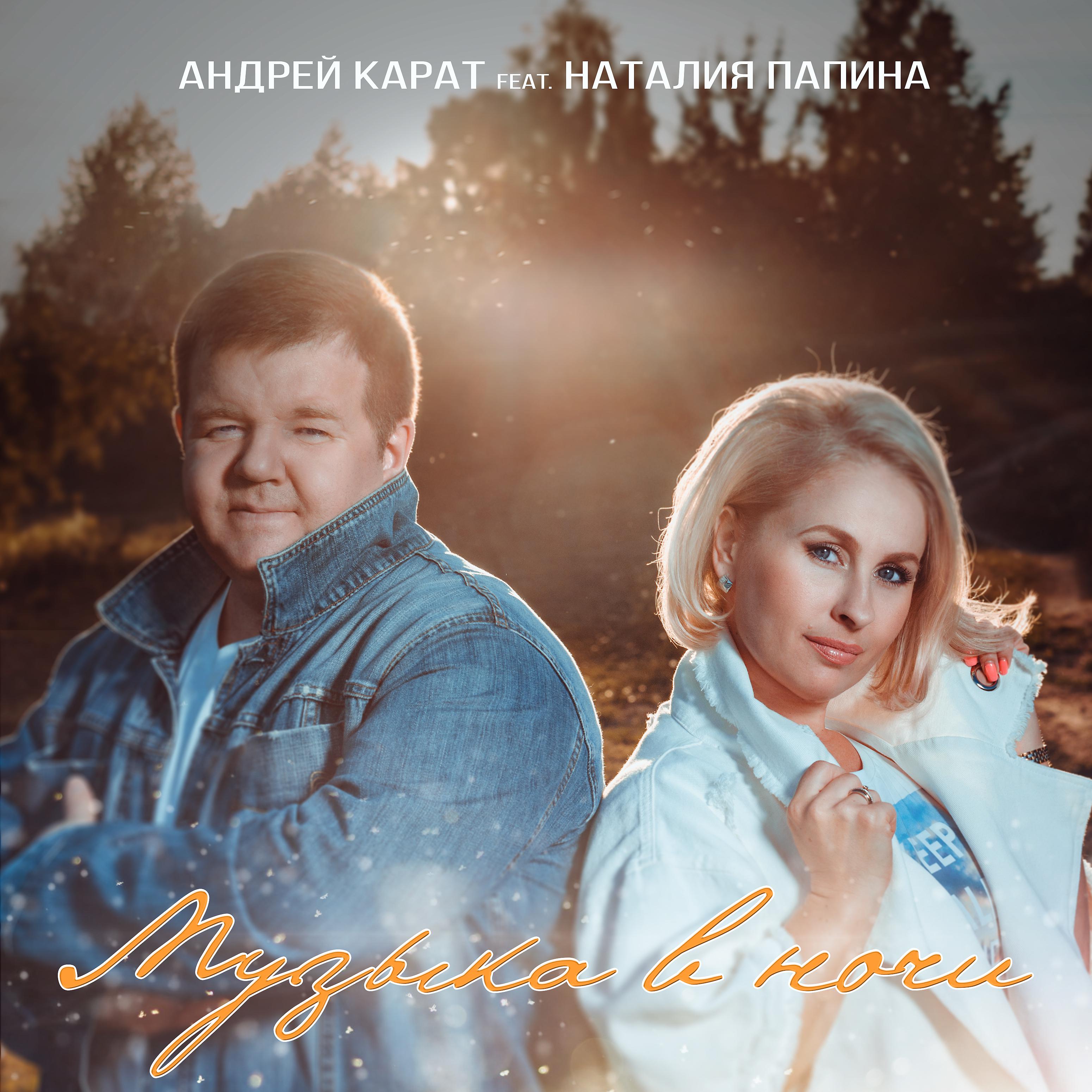 Постер альбома Музыка в ночи (feat. Наталия Папина)