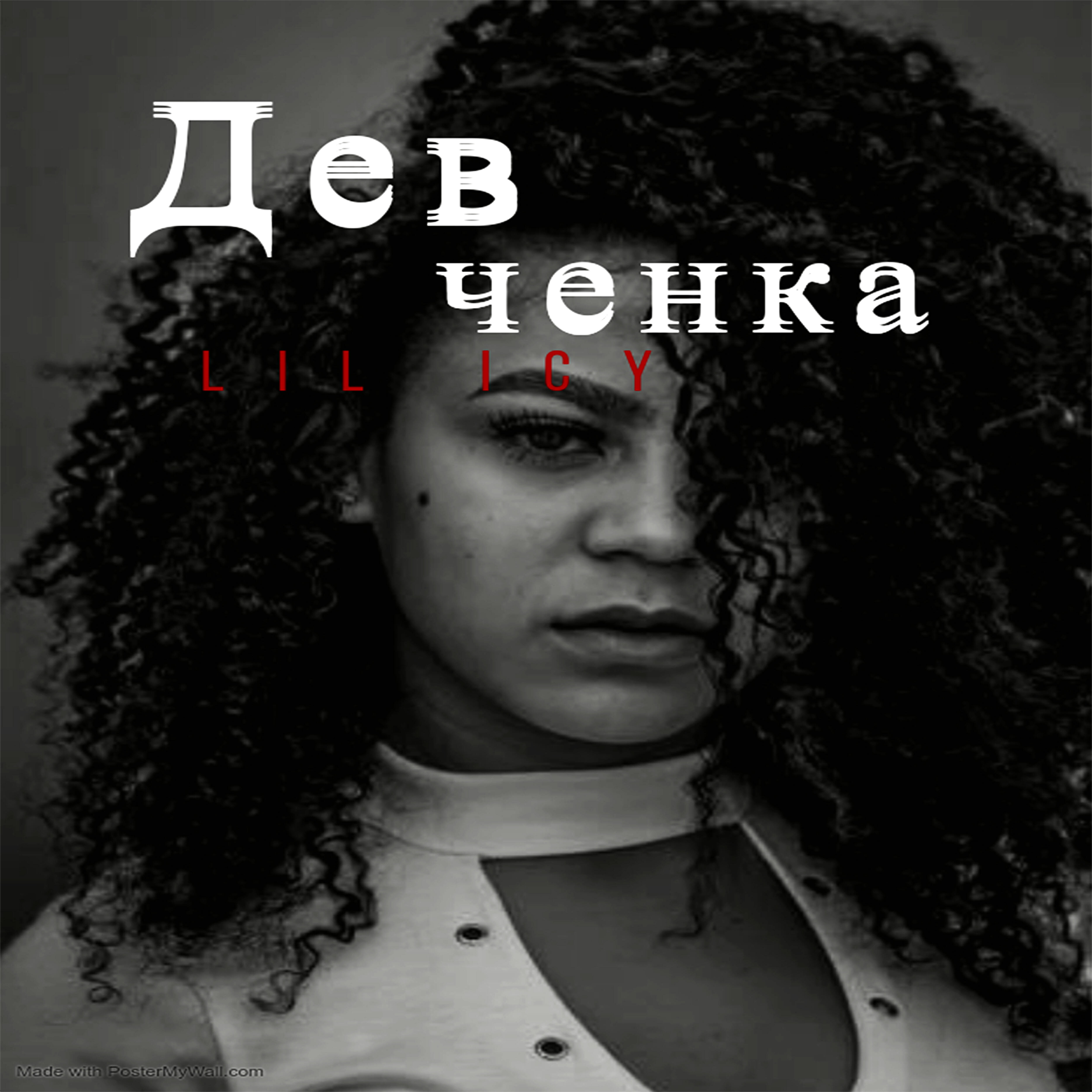 lil icy - Дев ченка