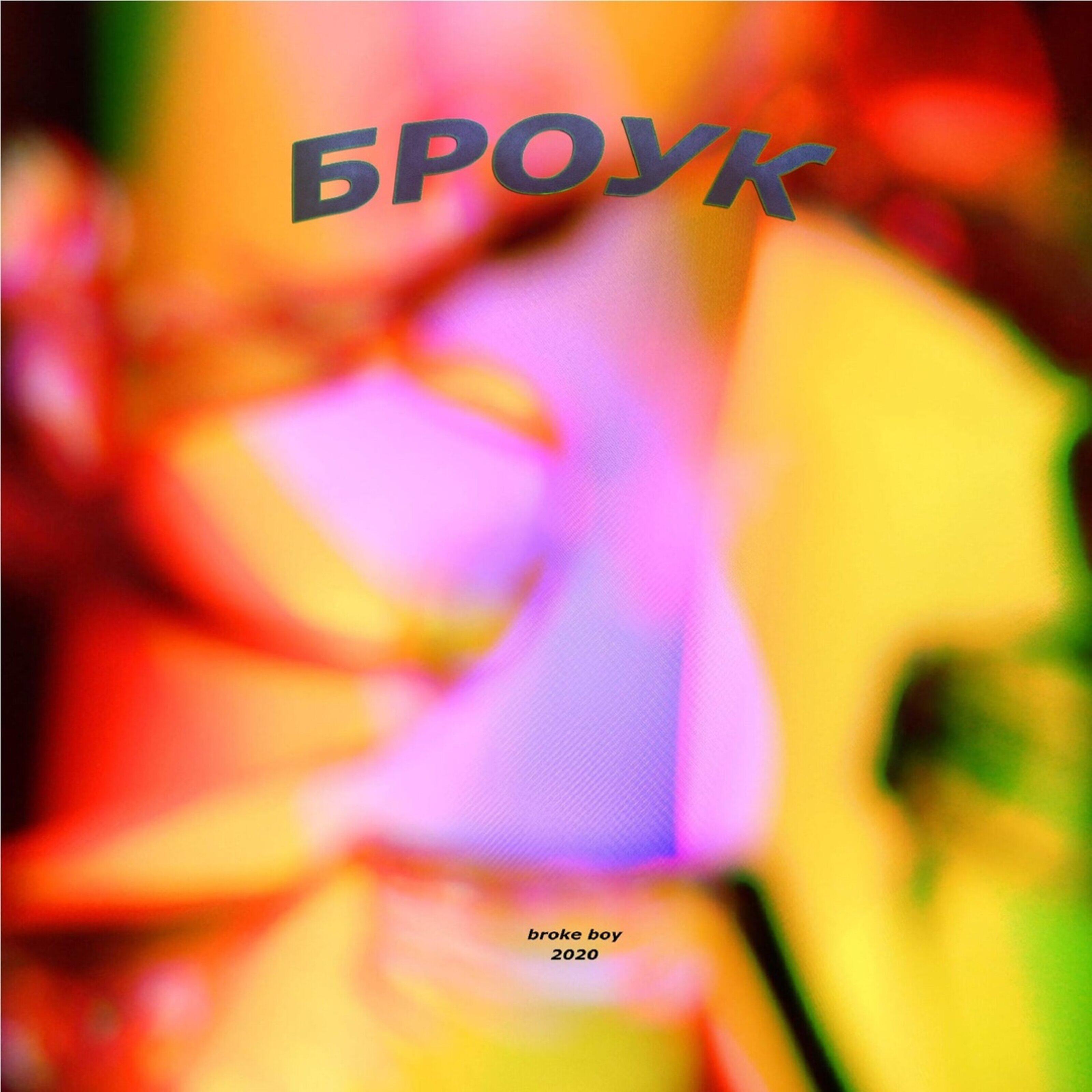 Broke Boy - Rat
