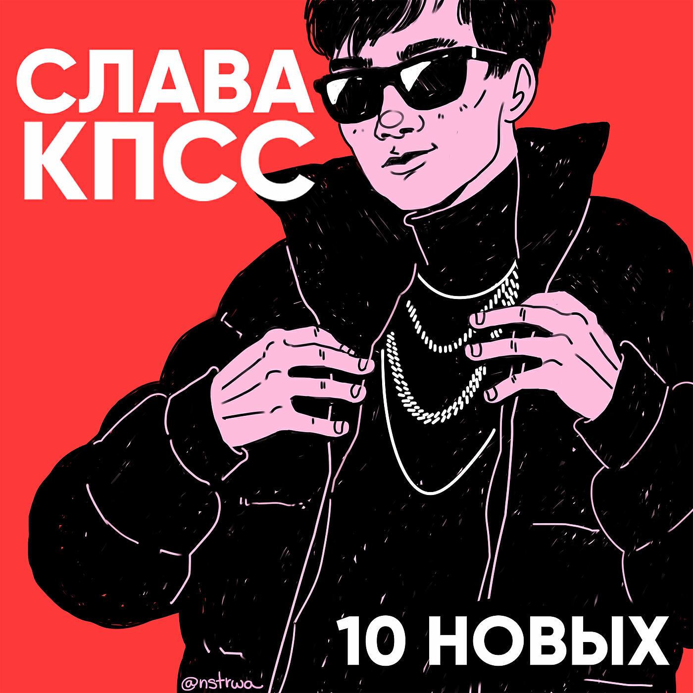 Кпсс песня. Слава КПСС. Слава КПСС 10 новых. 10 Новых Слава КПСС обложка. Слава КПСС плакат.