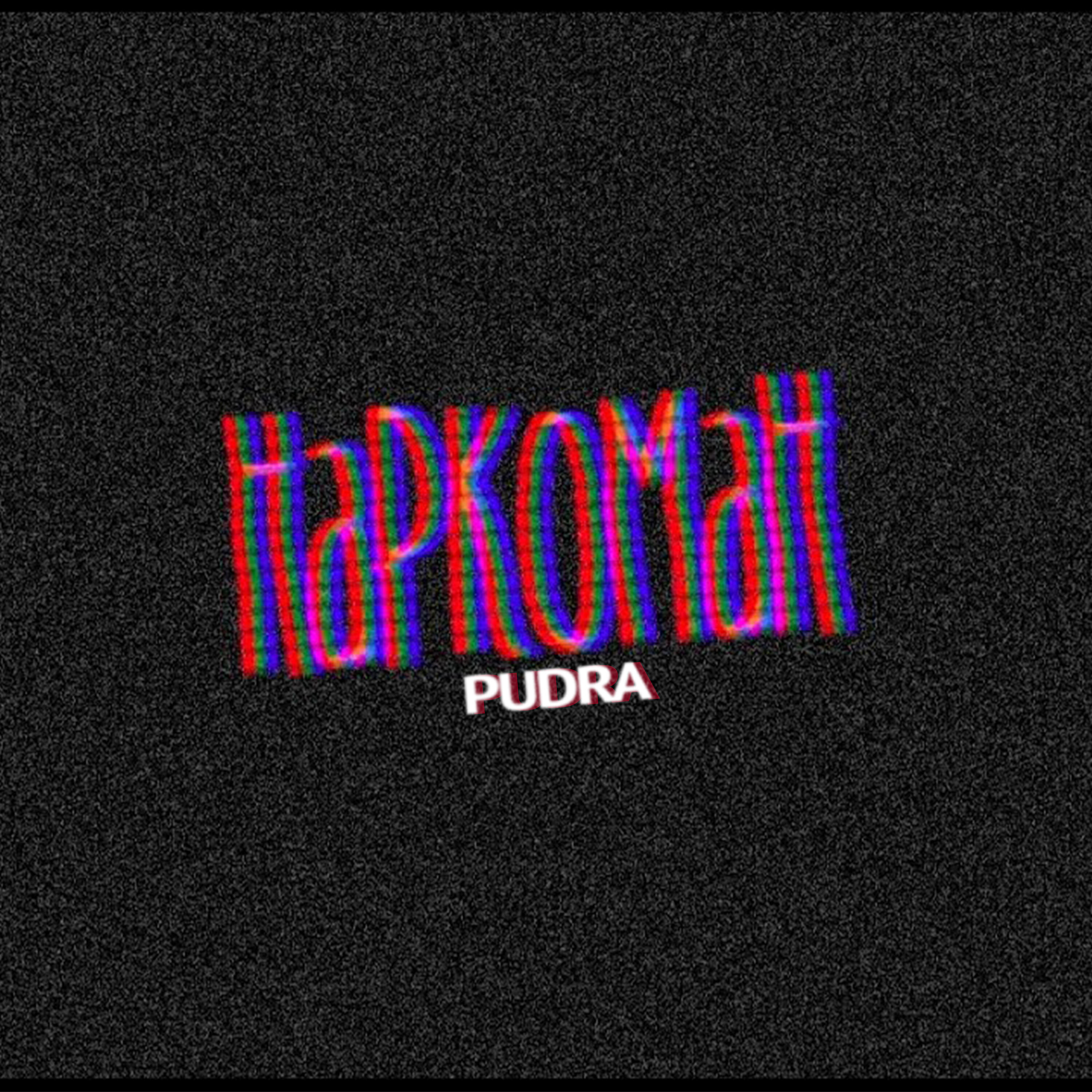 Pudra - Наркоман