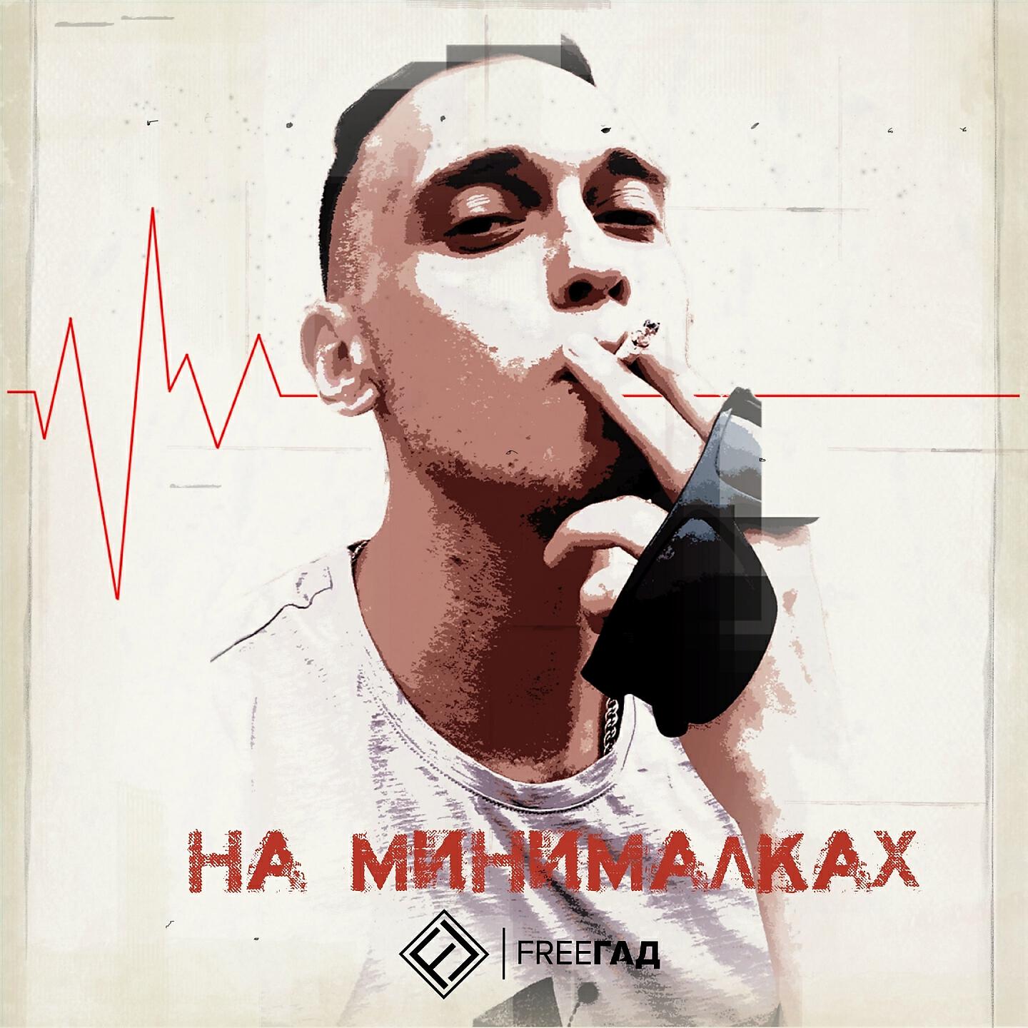 FreeГад - На минималках