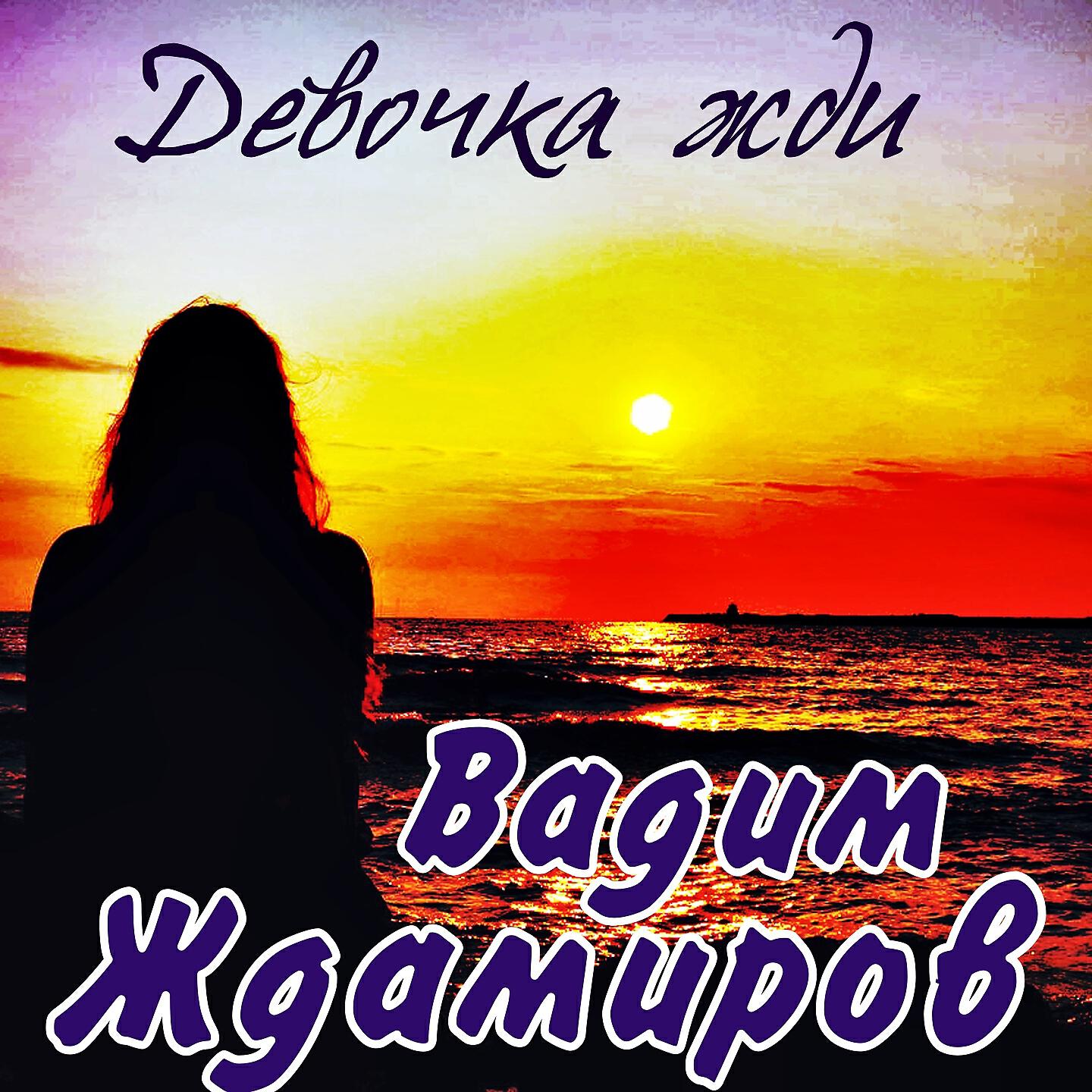 встречи и расставания. женщина на море. солдат вернулся. девчонка ждет песня. дождалась солдата.