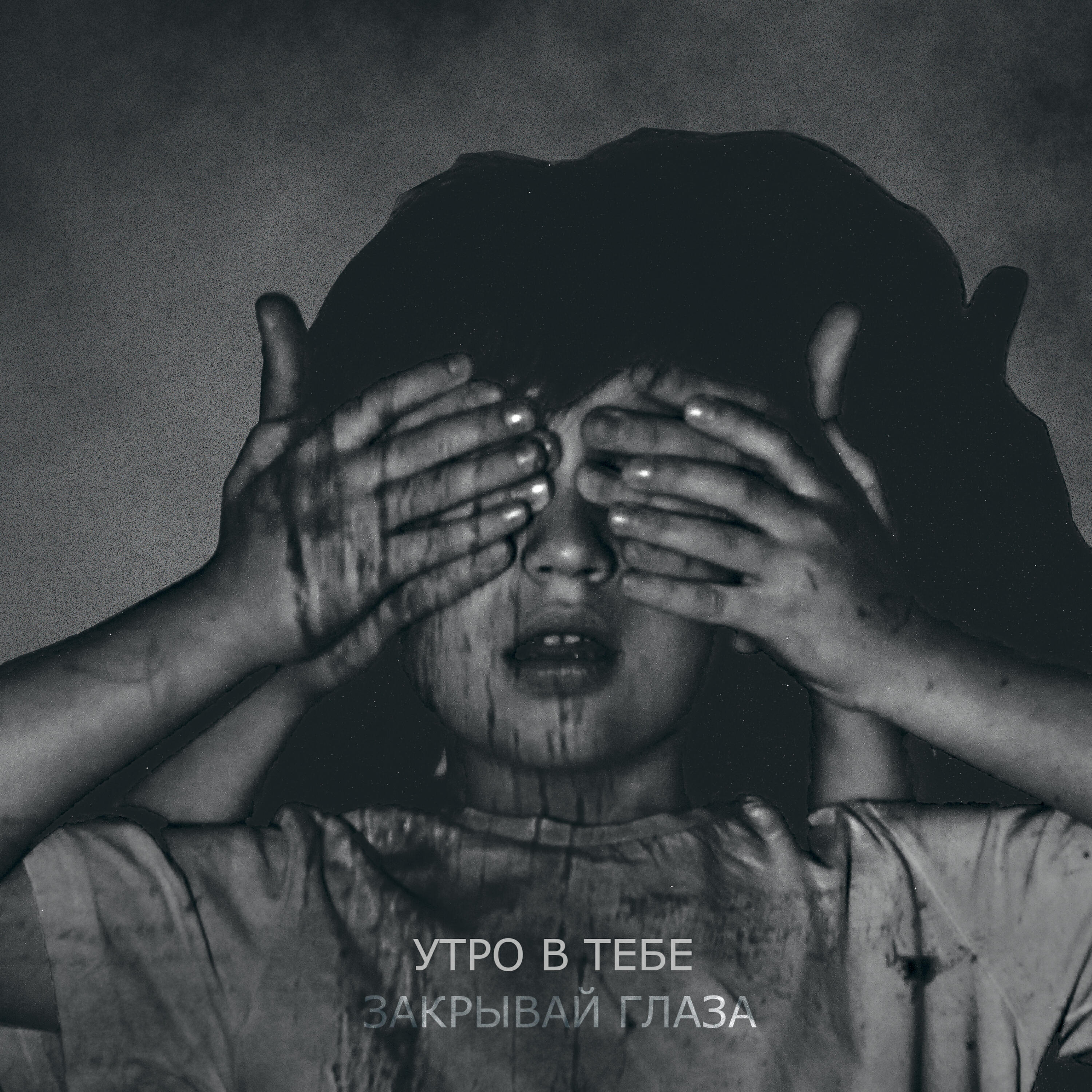 Слушать песню белые глаза. Обложка трека закрой глаза. Музыка и закрыв глаза. Песня закрывай глаза