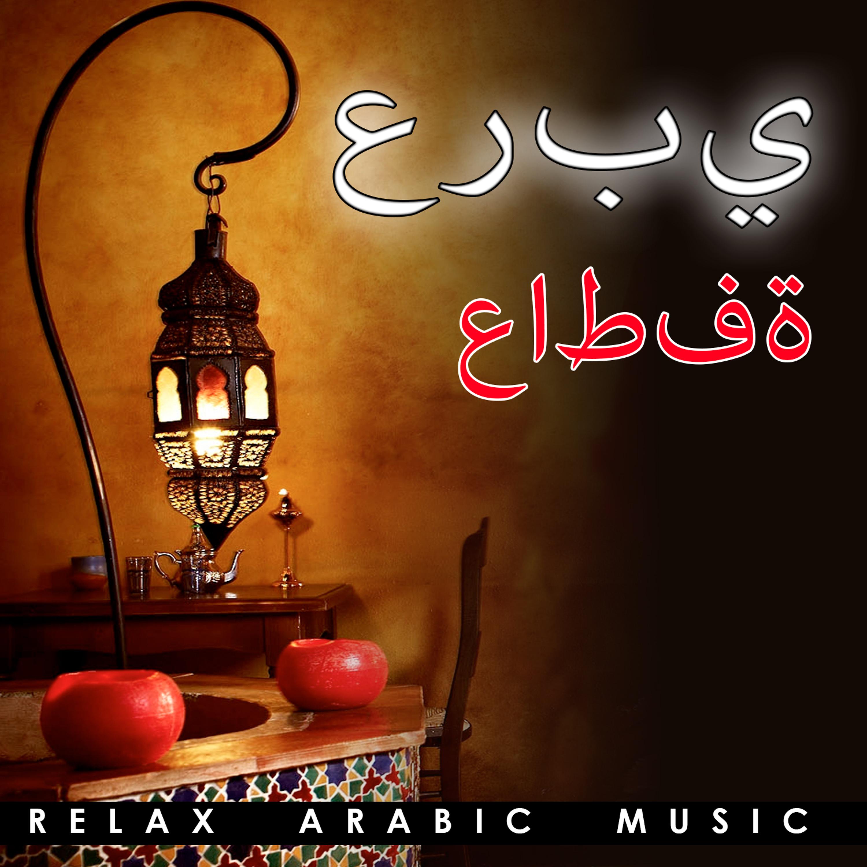 Постер альбома عربي عاطفة Relax Arabic Music