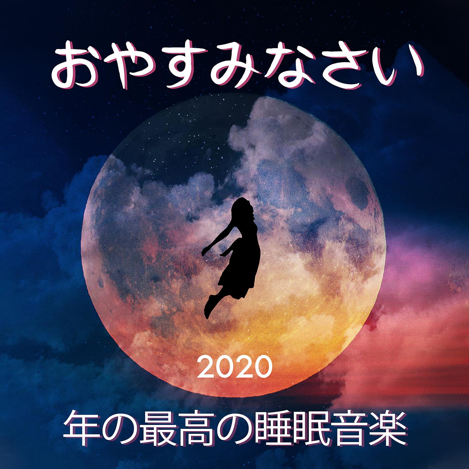 Постер альбома おやすみなさい: 2020年の最高の睡眠音楽