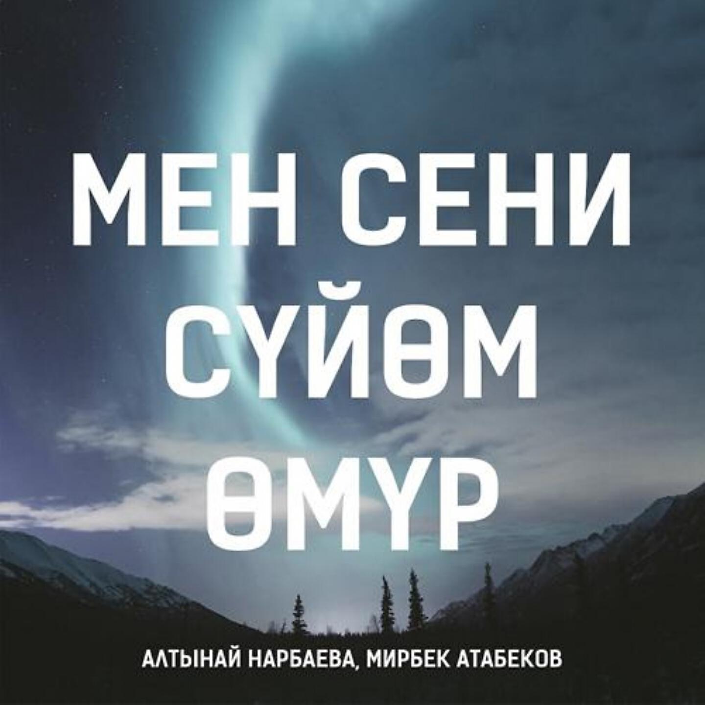 Мирбек Атабеков - Мен Сени Сүйөм, Өмүр