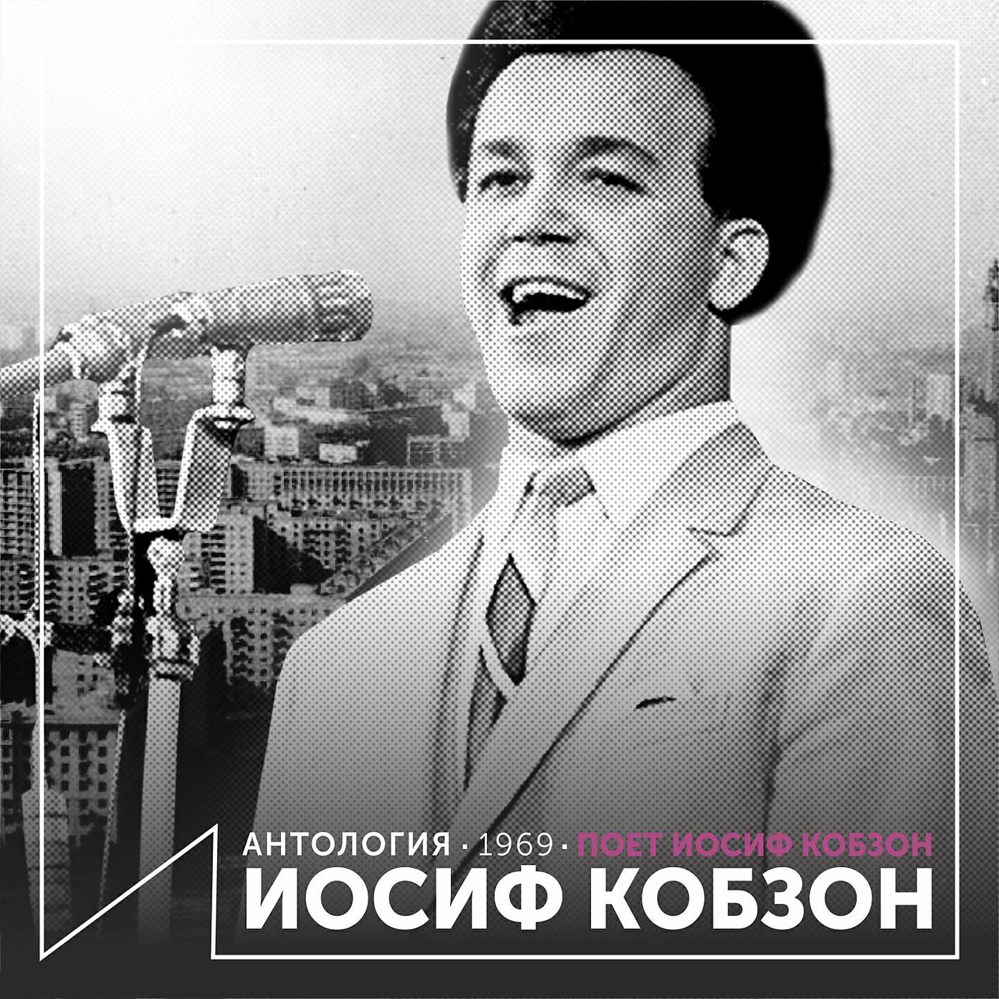 Иосиф Кобзон - Крылатый человек