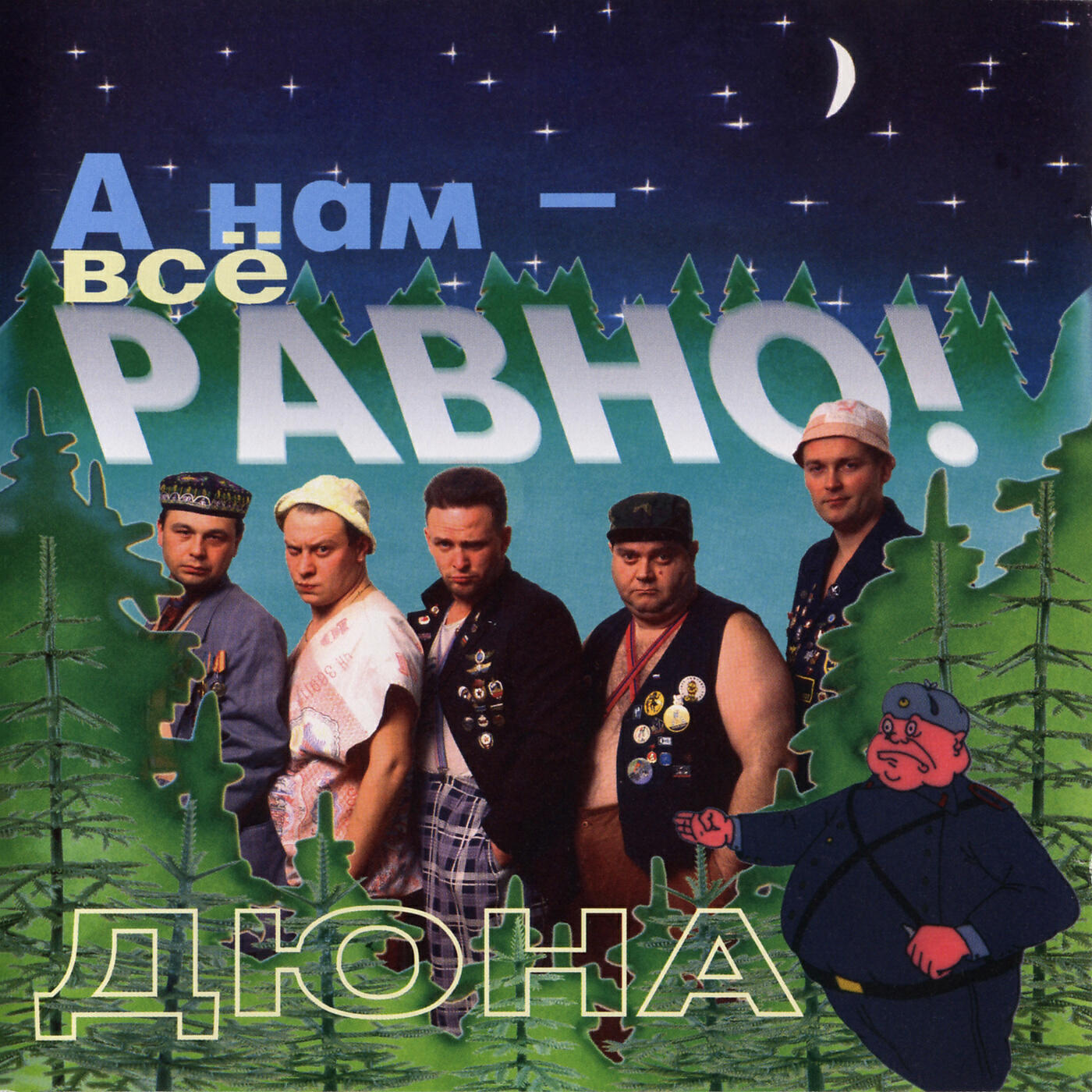 Дюна - Борька-бабник