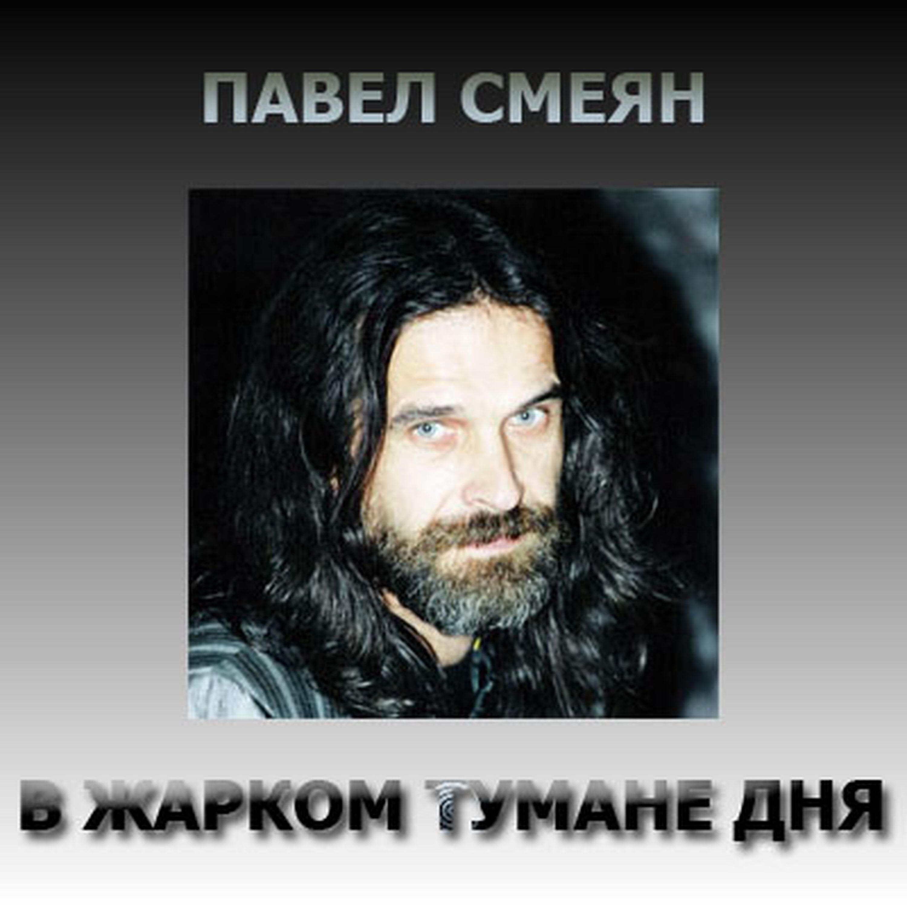 Павел Смеян - Яхта