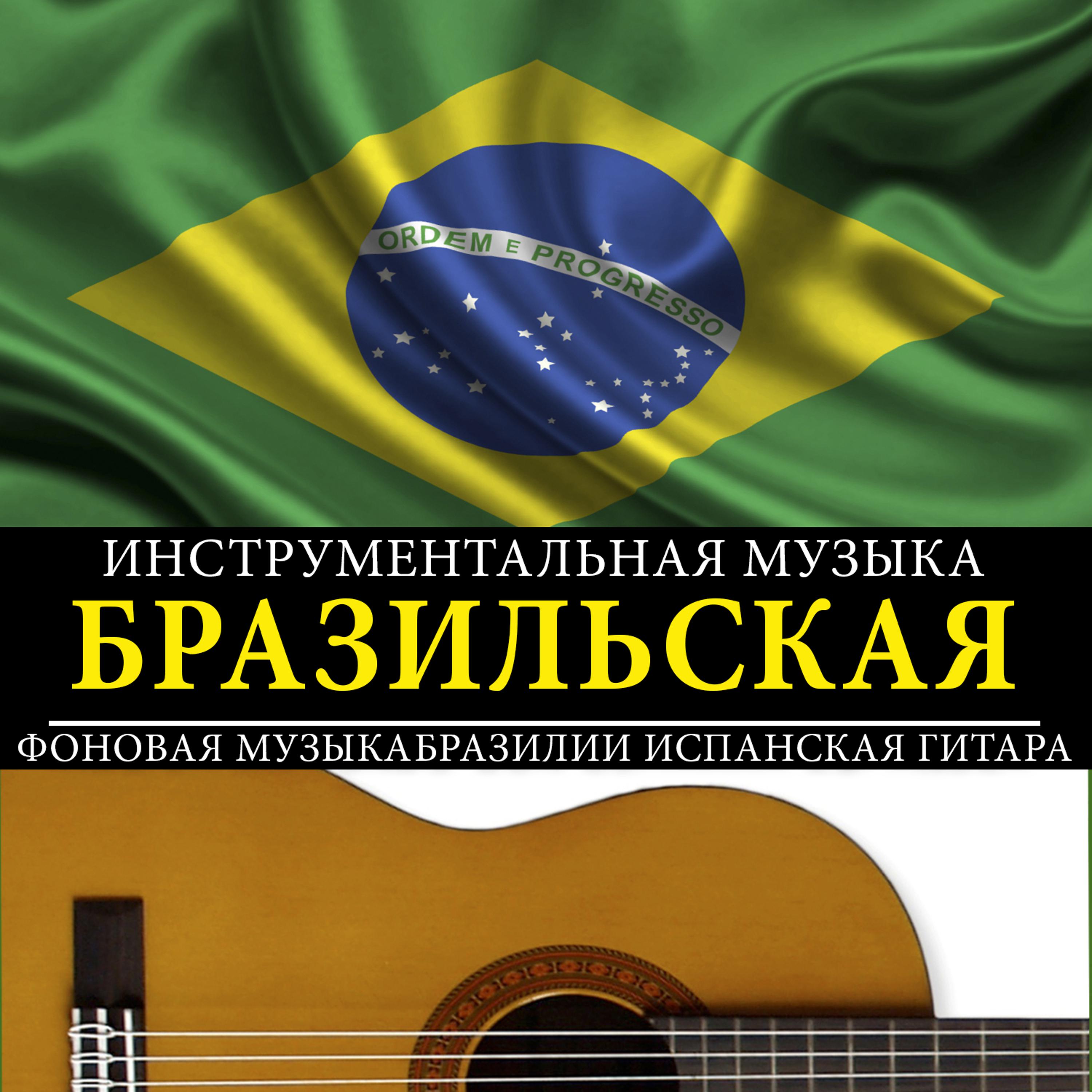 Постер альбома Инструментальная Музыка Бразильская. Фоновая Музыкабразилии Испанская Гитара
