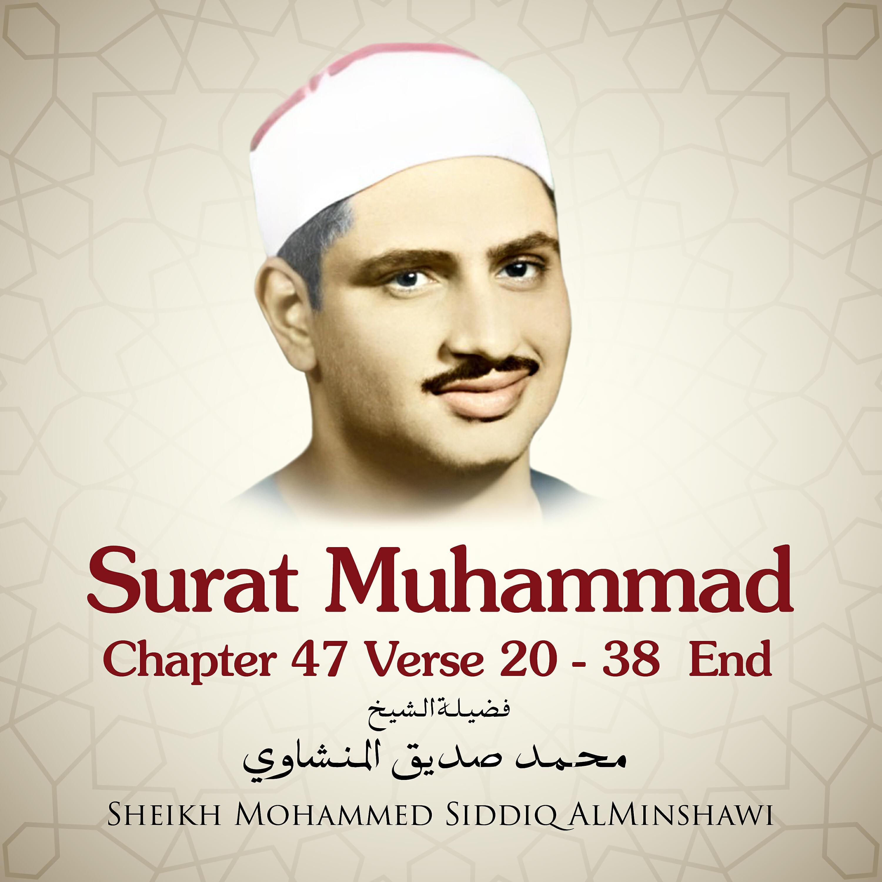 Sheikh Mohammed Siddiq AlMinshawi - Surat Muhammad, Chapter 47 Verse 20 - 38 End
