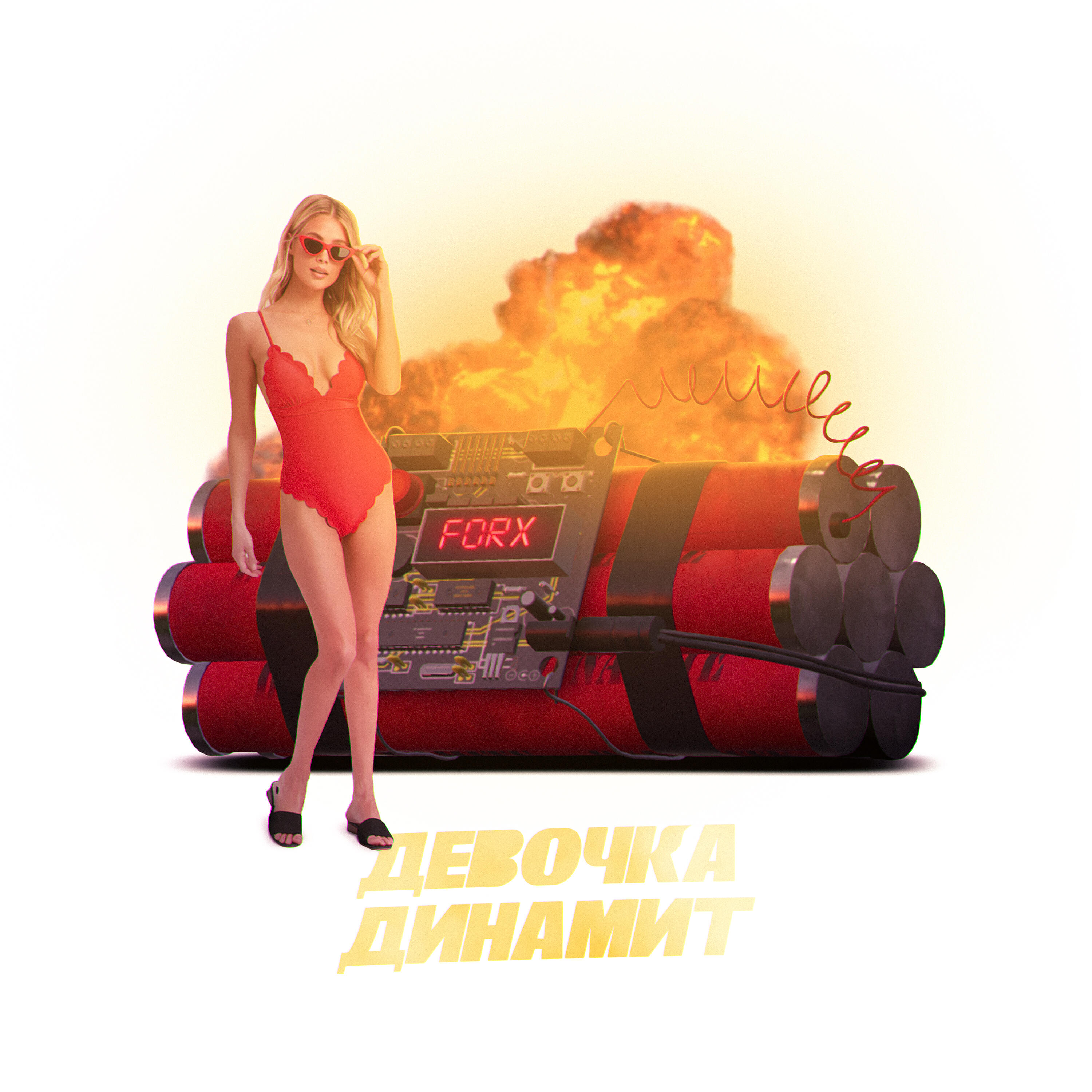 FORX - Девочка динамит