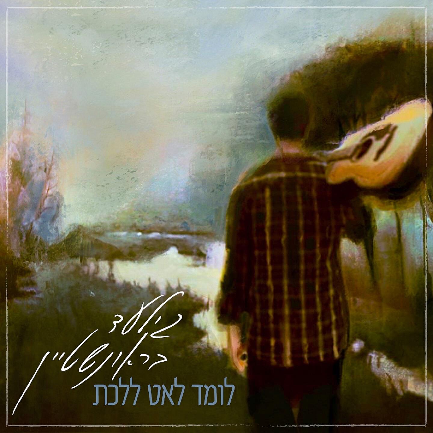Gilad Brounstein - לומד לאט ללכת