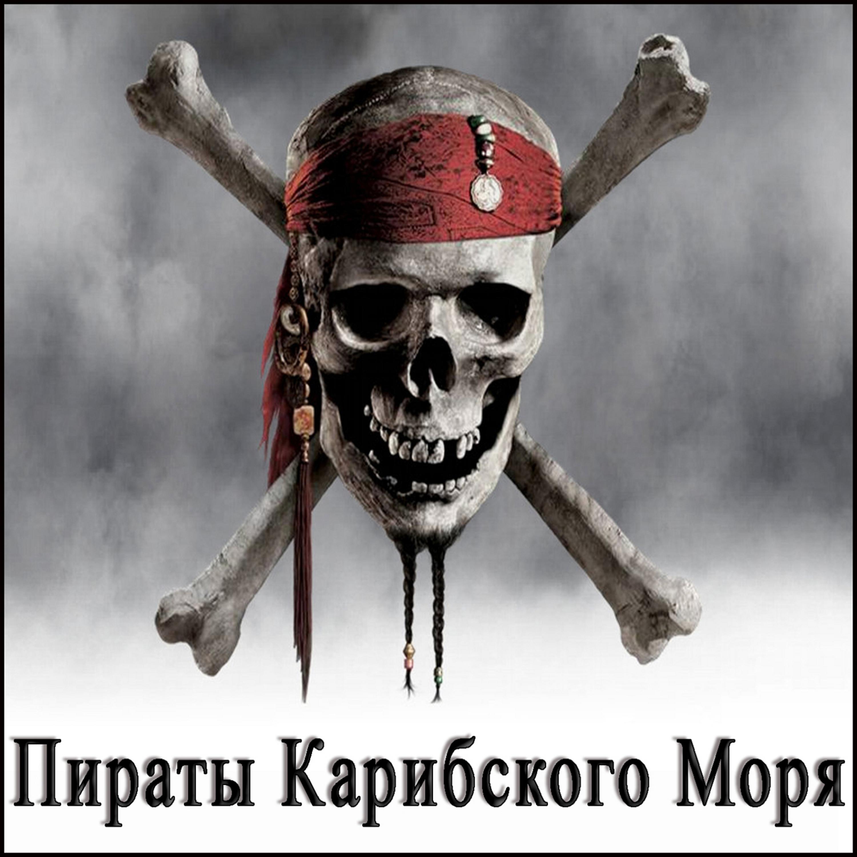 Постер альбома Пираты Карибского Моря