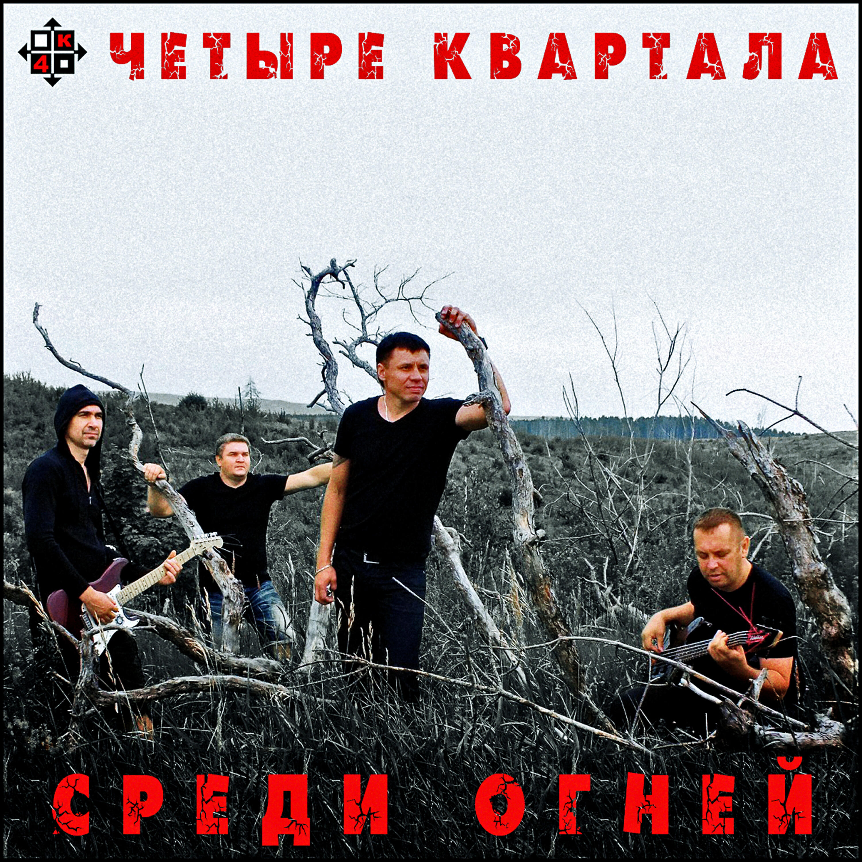 Четыре Квартала - Падаю в рассветы