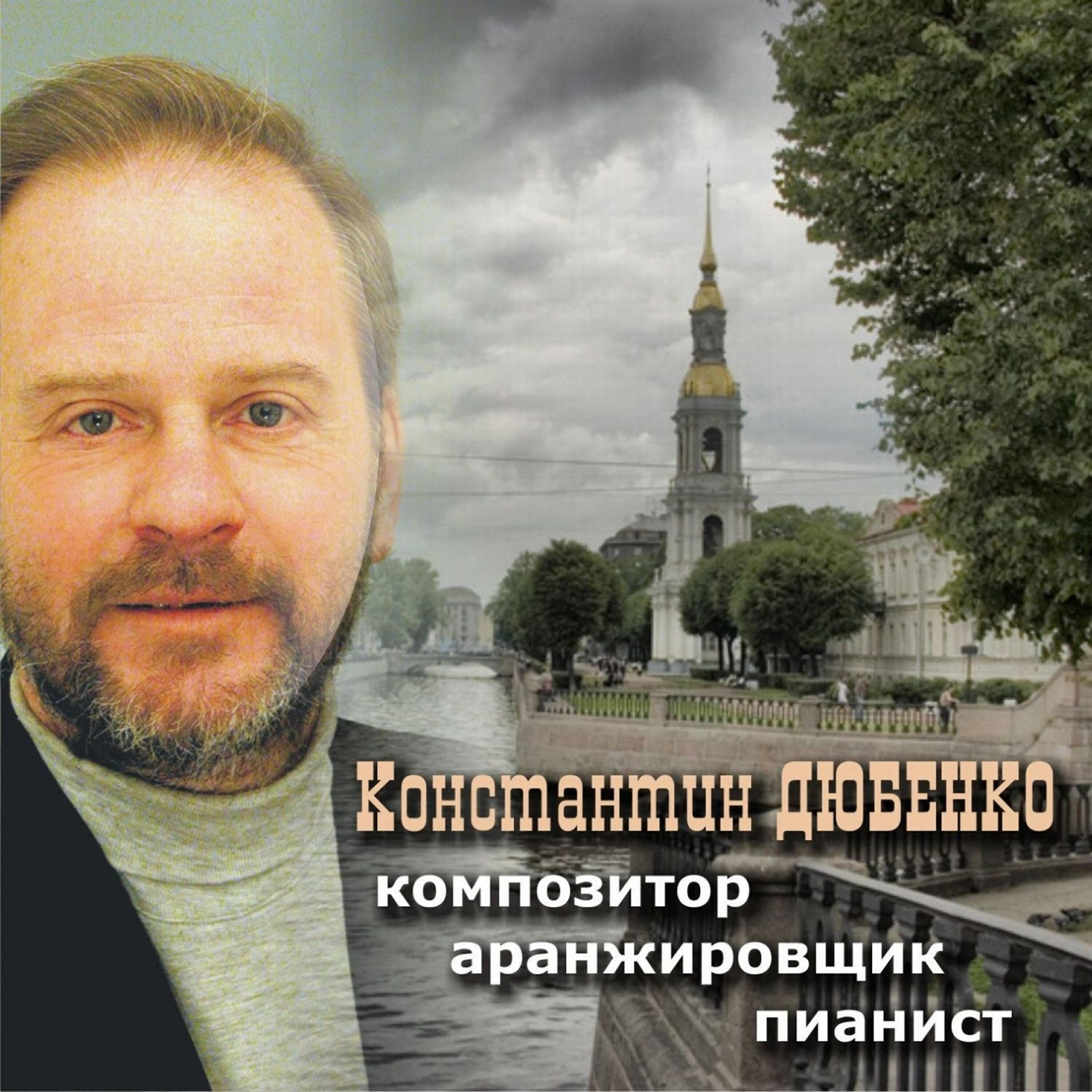 Константин Дюбенко - Залив Сан-Франциско