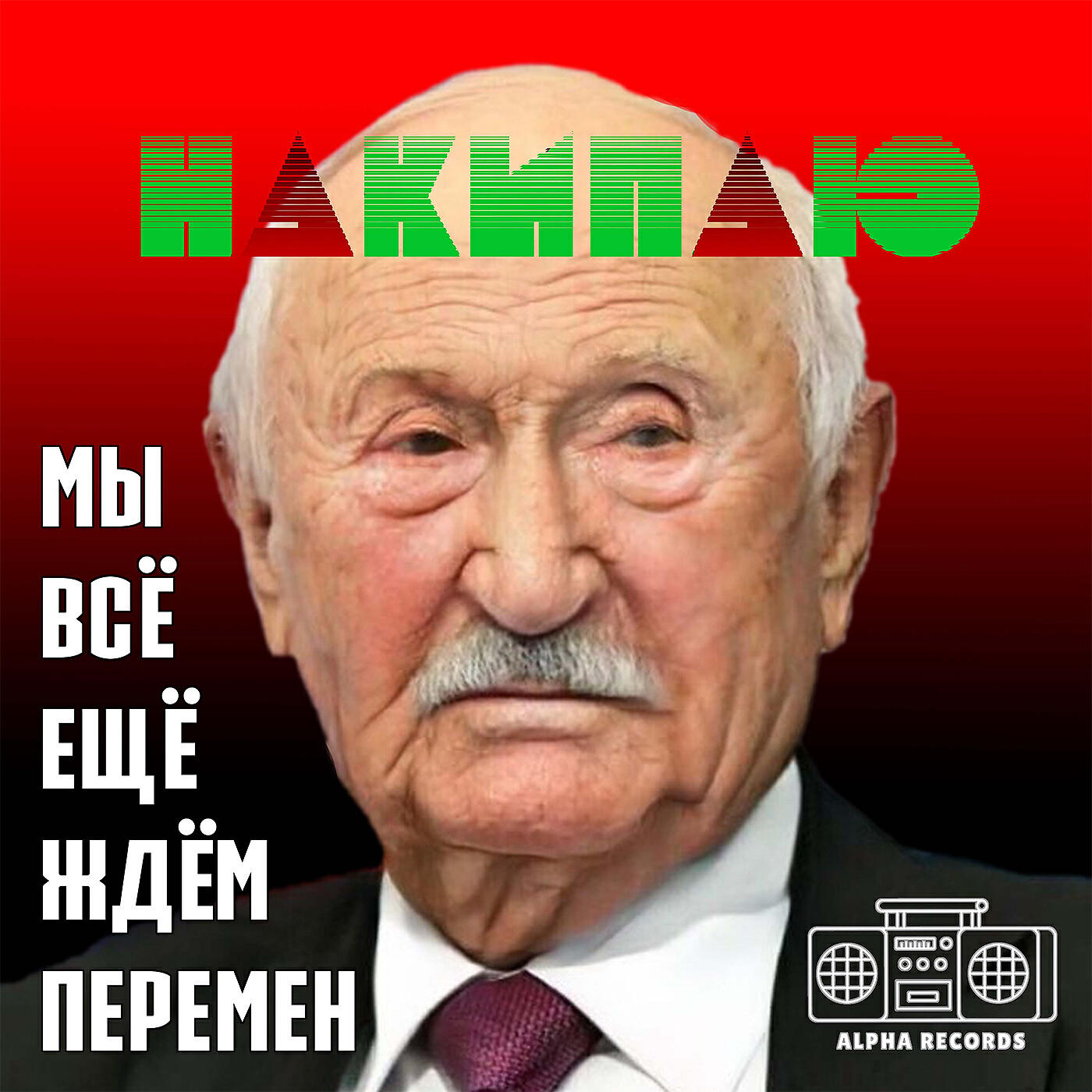 НАКИПАЮ - Мы всё ещё ждём перемен