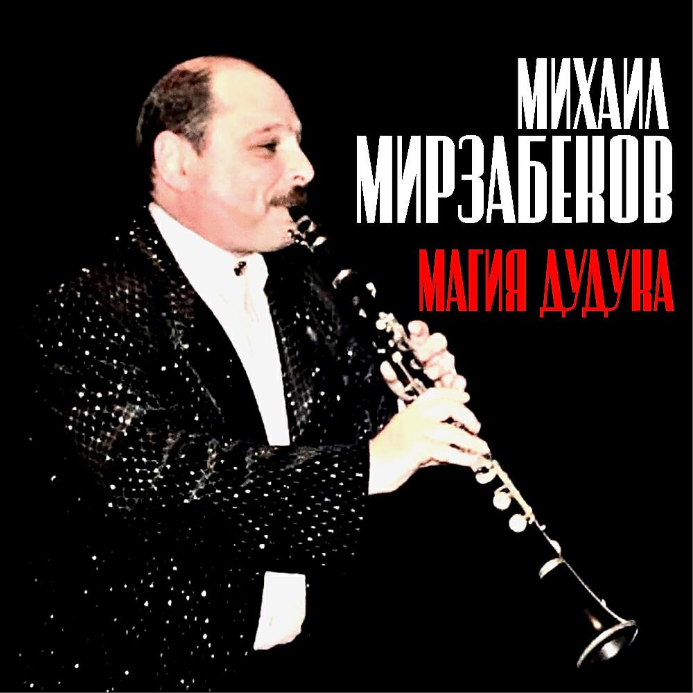 Михаил Мирзабеков - Rina-Rina