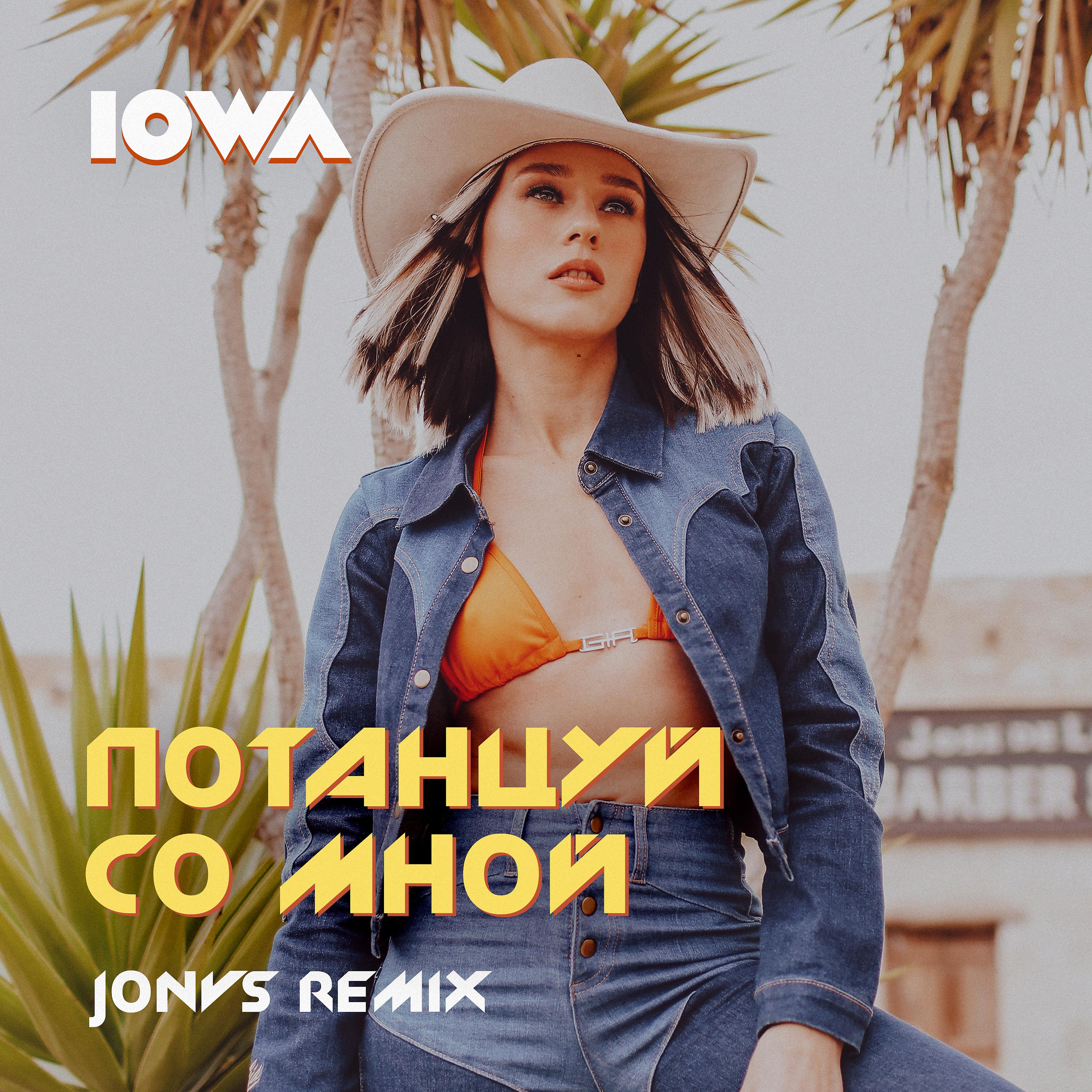 IOWA - Потанцуй со мной (JONVS Remix) скачать ремикс 