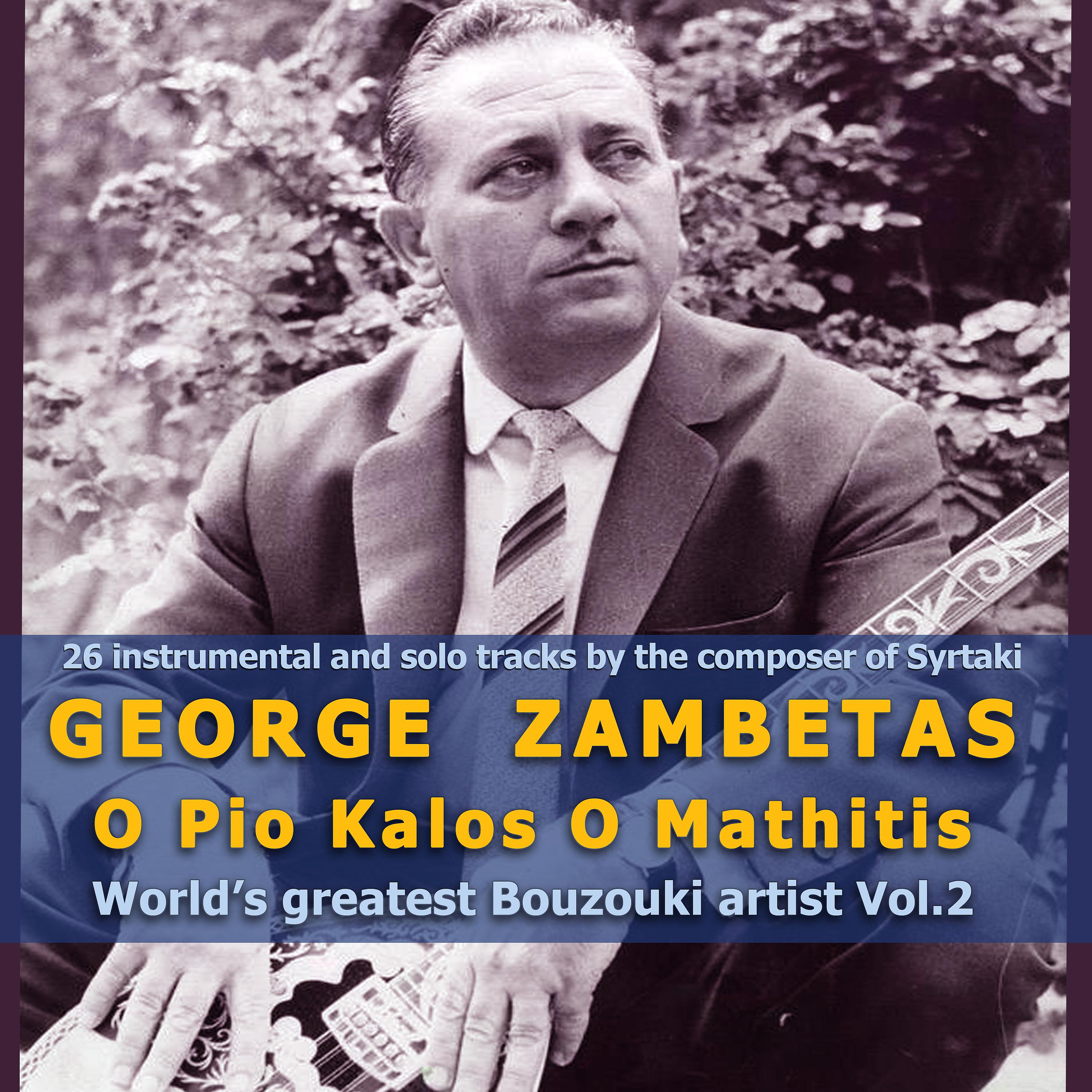 Постер альбома O Pio Kalos O Mathitis