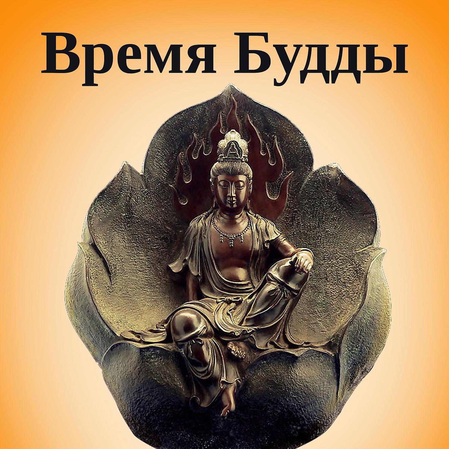 Постер альбома Время Будды: Лучшая музыка для медитации, Дзен-буддизм, Созерцательная практика