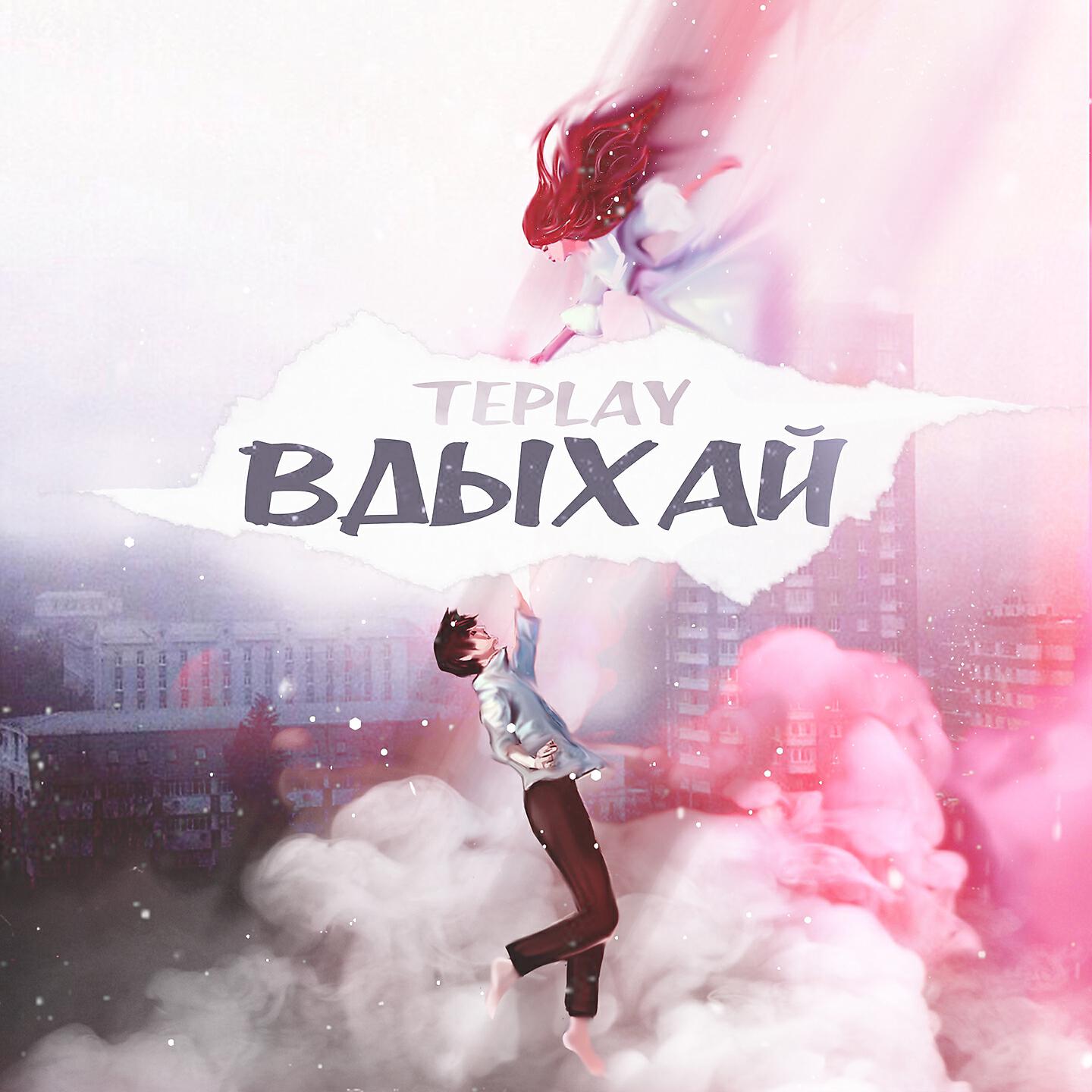 TEPLAY - Вдыхай