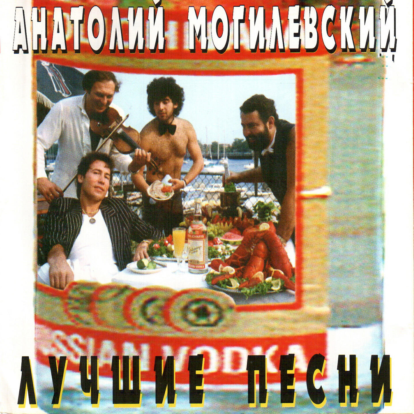 Анатолий Могилевский - Жёнушка-жена