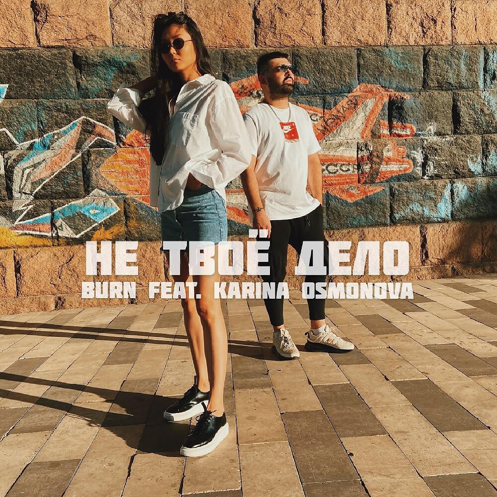 Burn - Не твоё дело